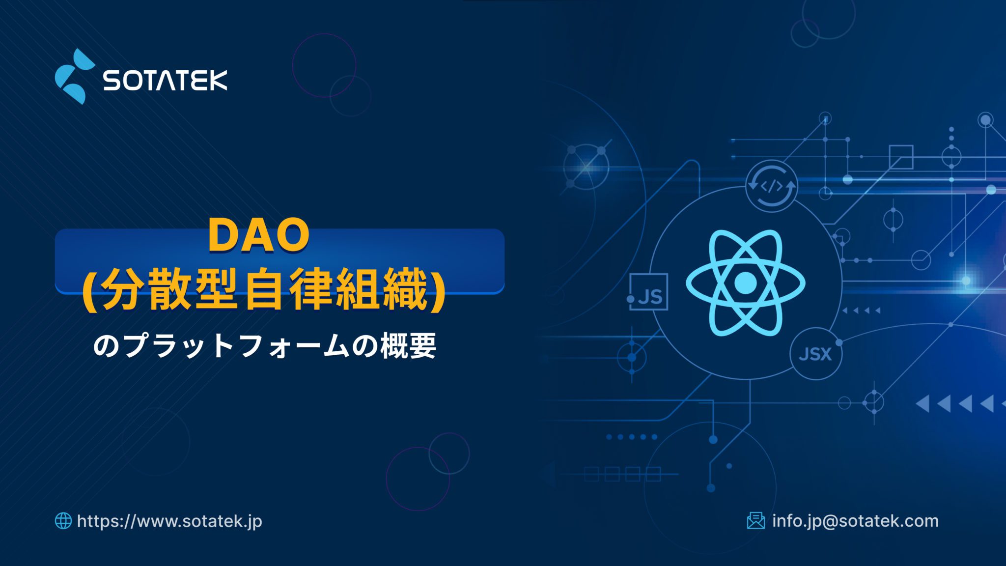 DAO (分散型自律組織) プラットフォームの概要