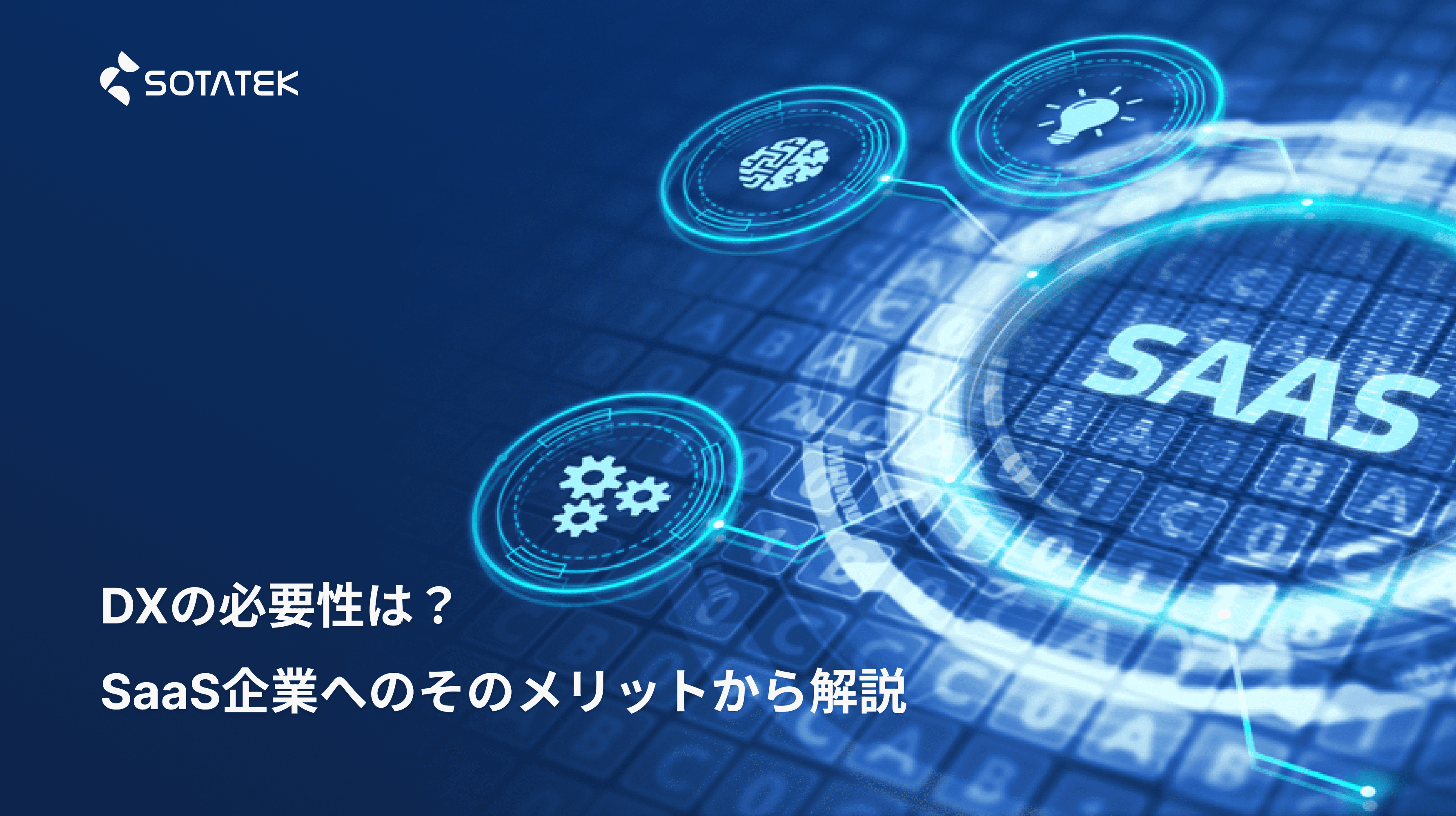 DX の必要性は？SaaS企業へのそのメリットから解説