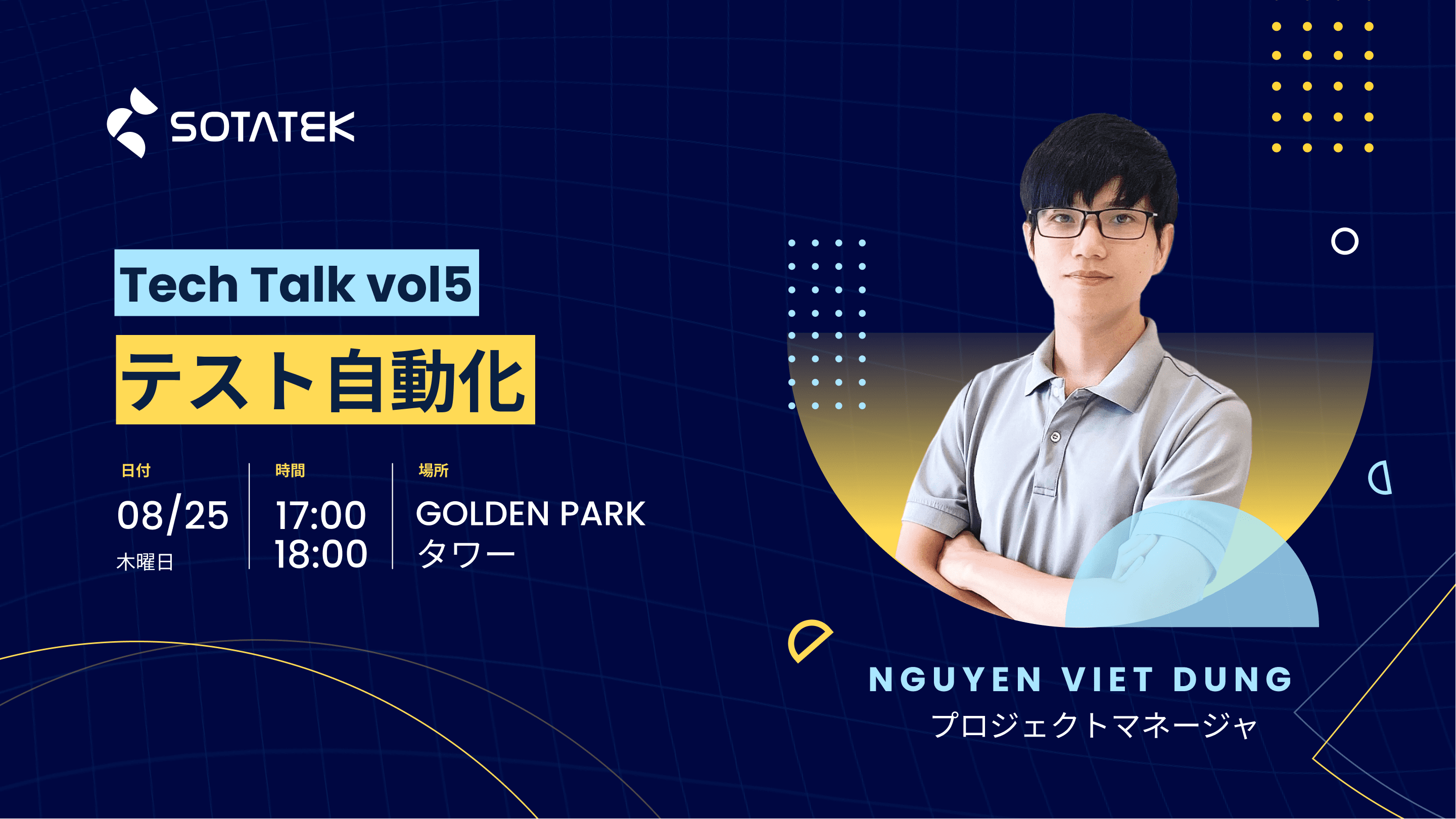 テスト自動化 | SotaTekのテックトーク vol5