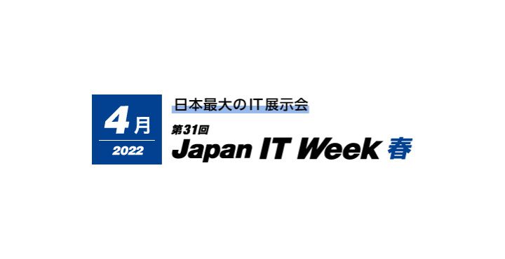 【2022年4月6日ー8日】「 Japan IT Week春  」出展のお知らせ