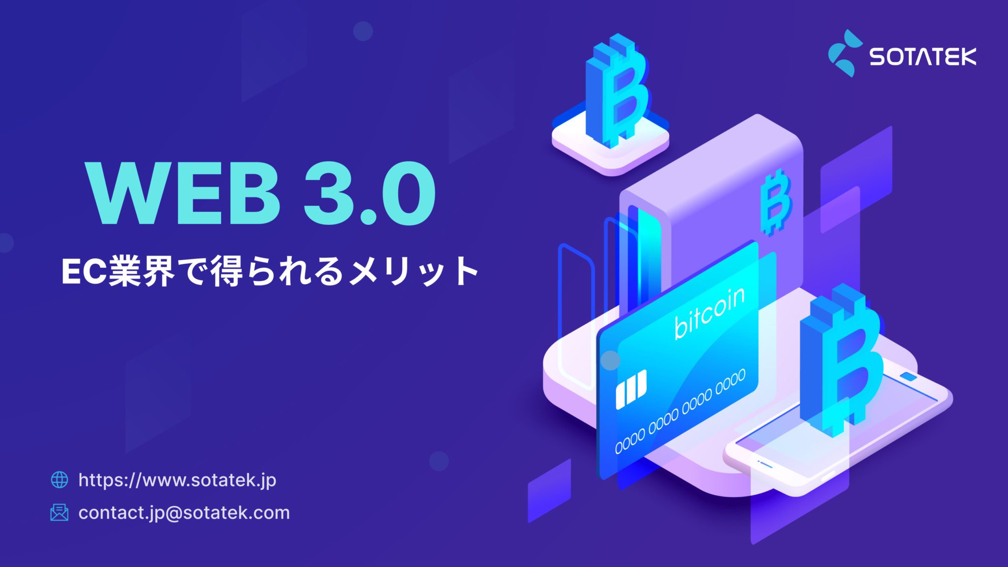Web3 – EC業界でのメリットは？