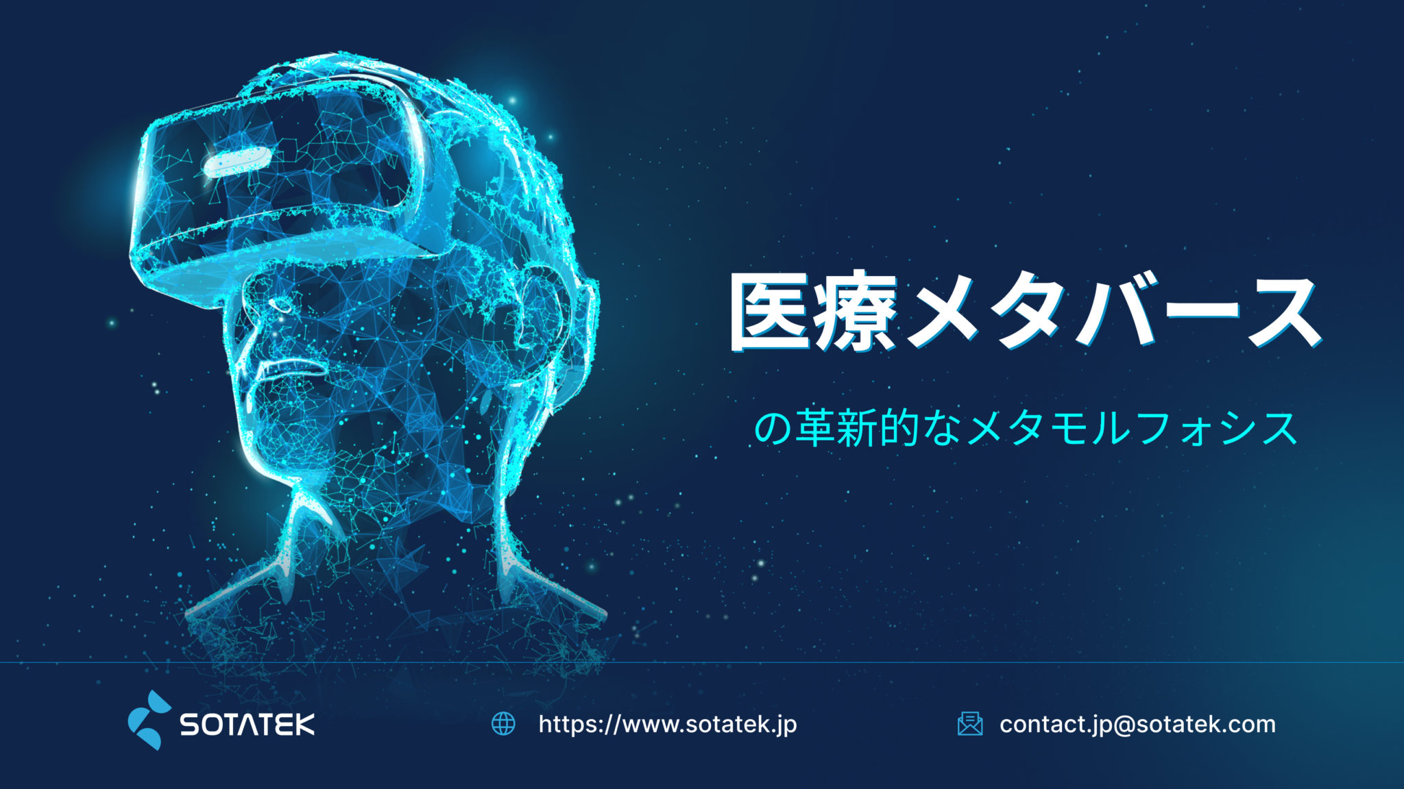 医療メタバースの革新的なメタモルフォシス