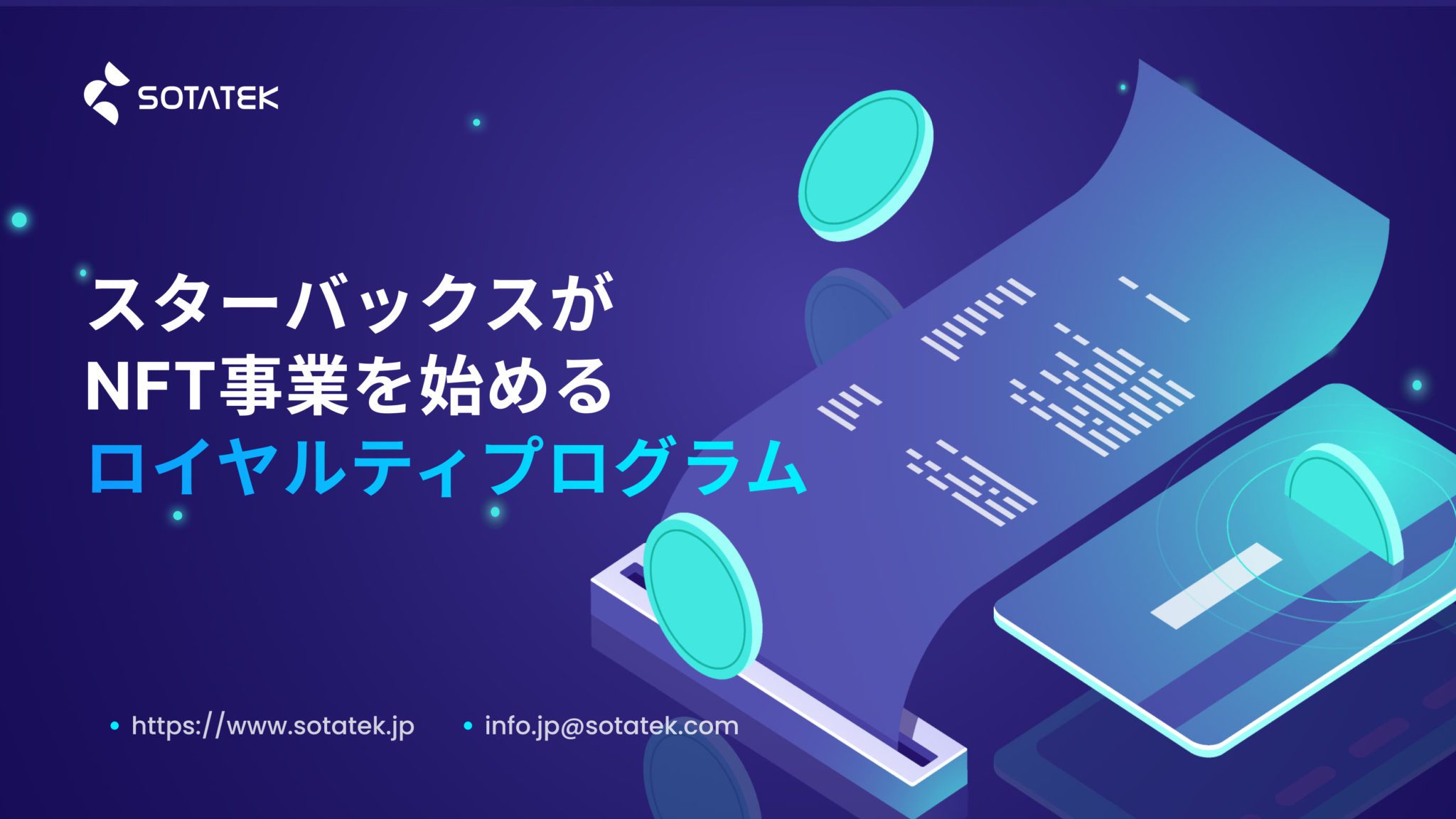 スターバックスがNFT技術を活用したロイヤルティプログラム