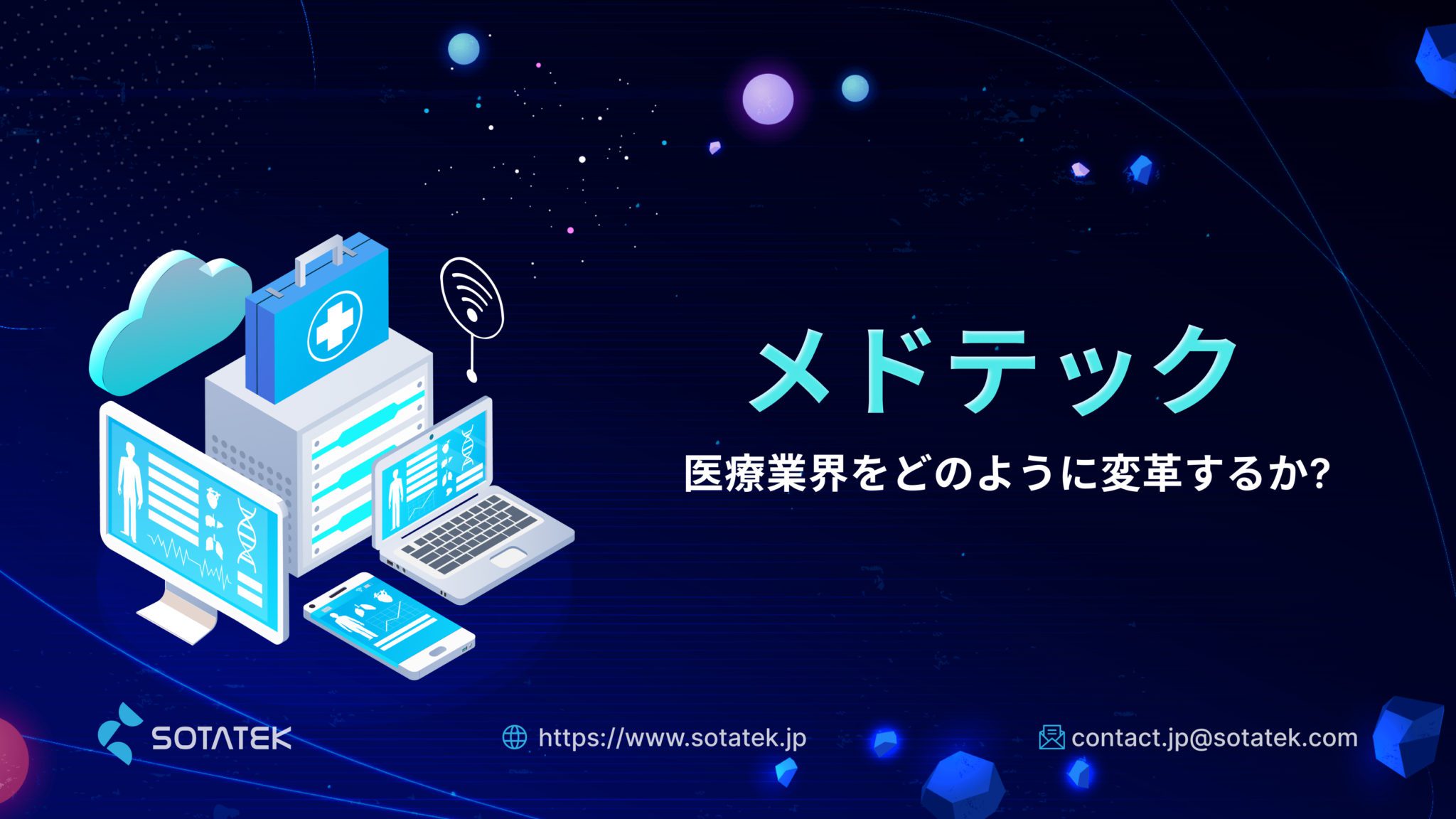 メドテック とは？医療業界をどのように変革するか?