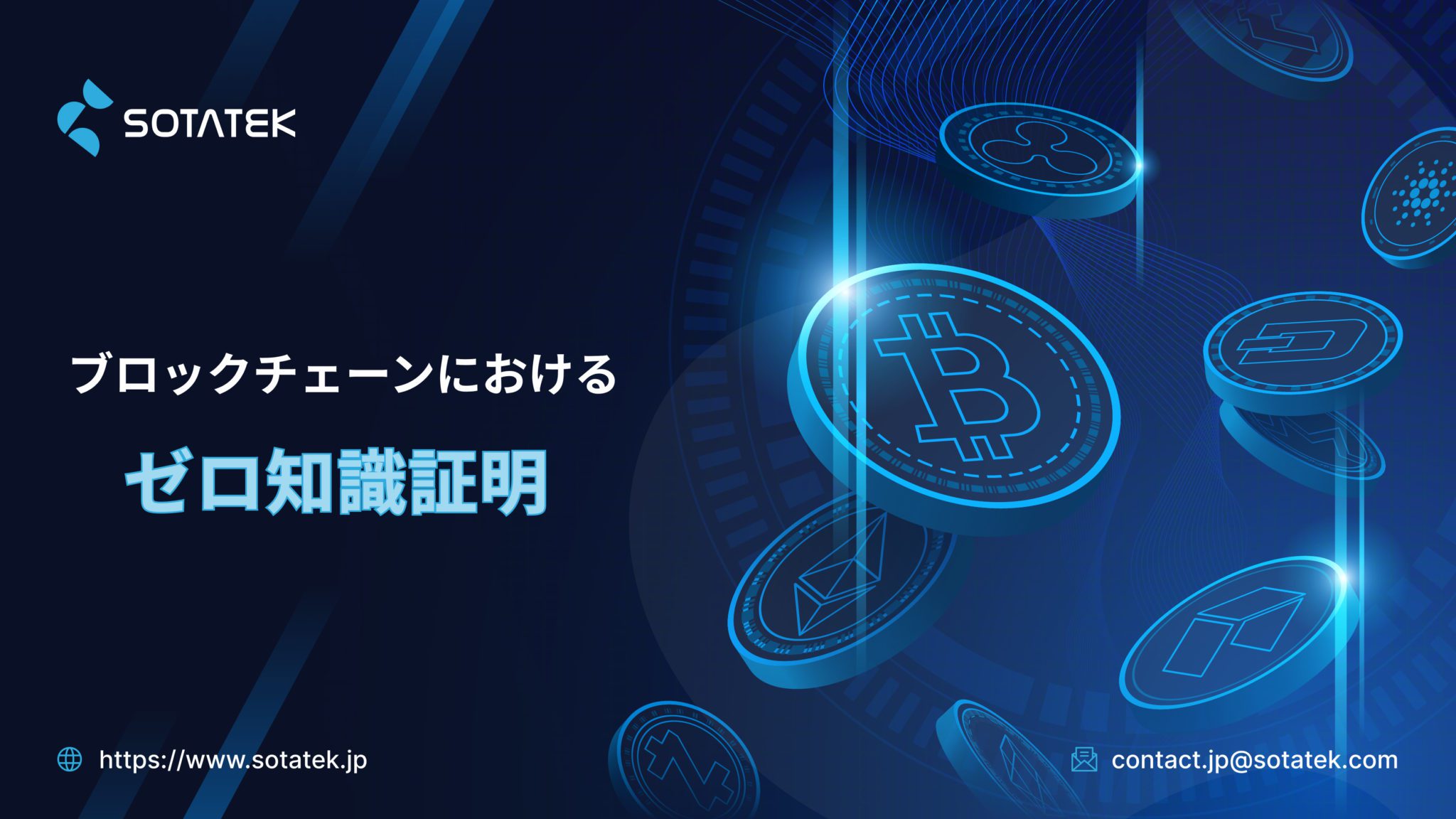 ブロックチェーンにおけるゼロ知識証明