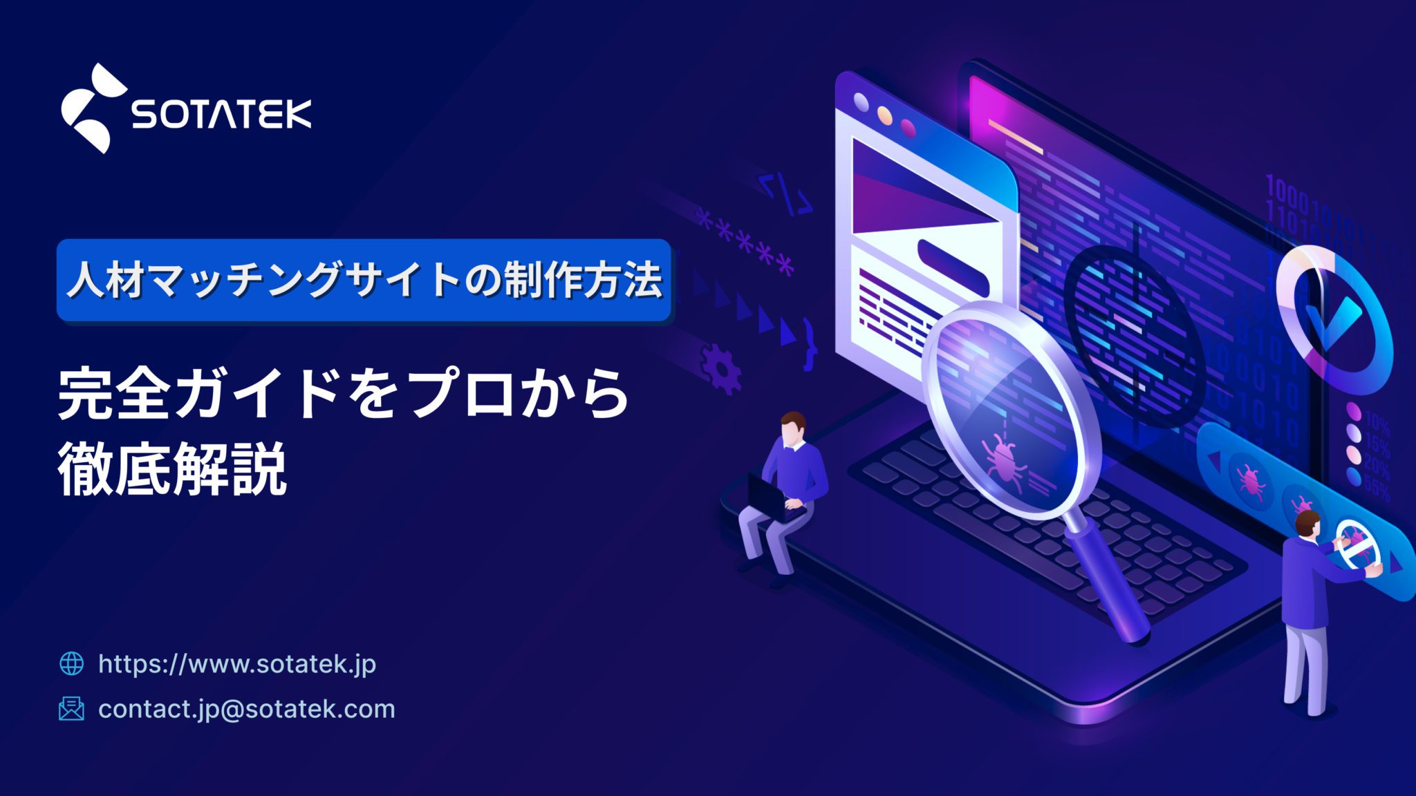 人材マッチングサイトの作り方完全ガイドをプロから徹底解説