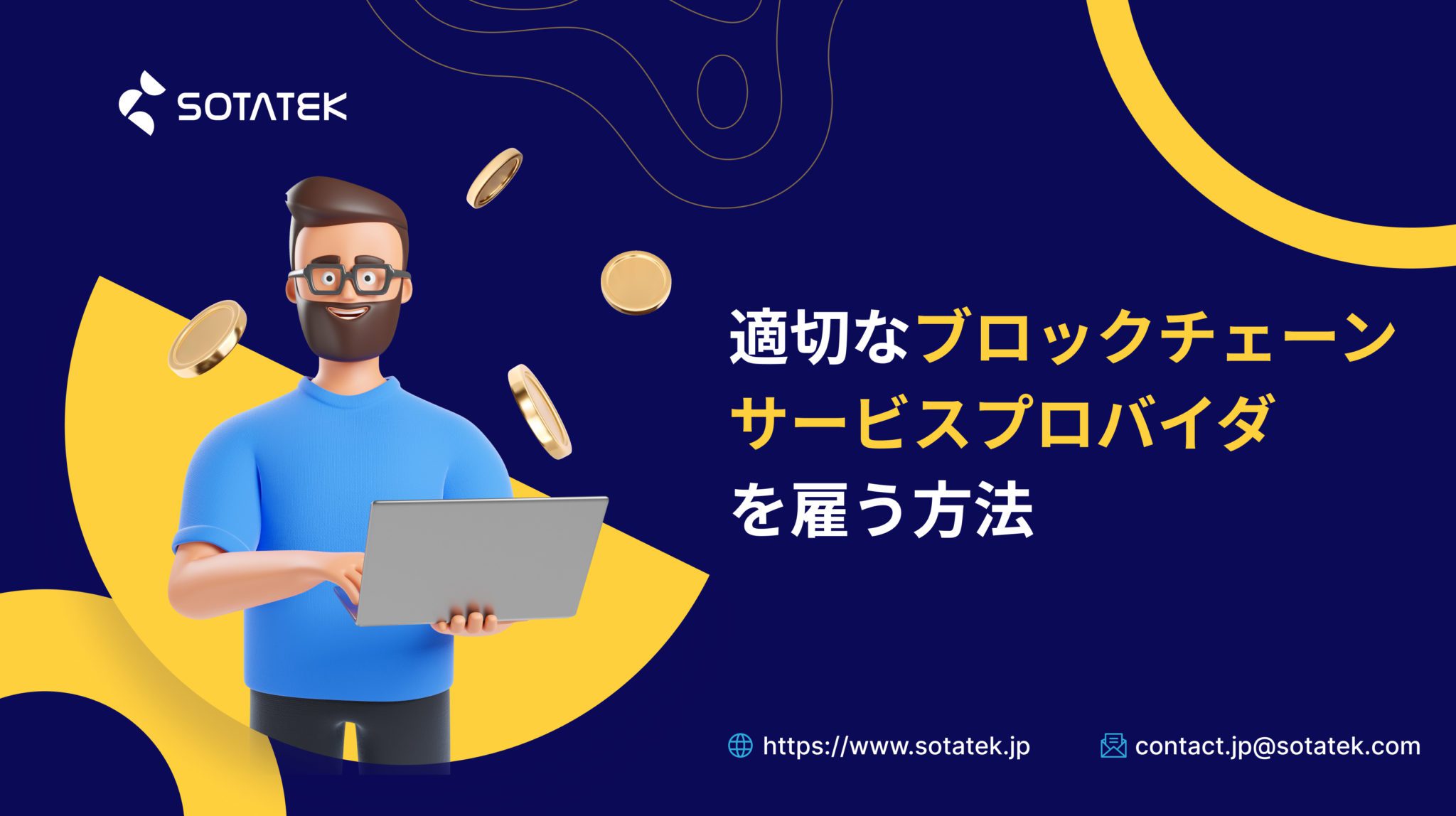 ブロックチェーンサービスプロバイダを適切に雇う方法