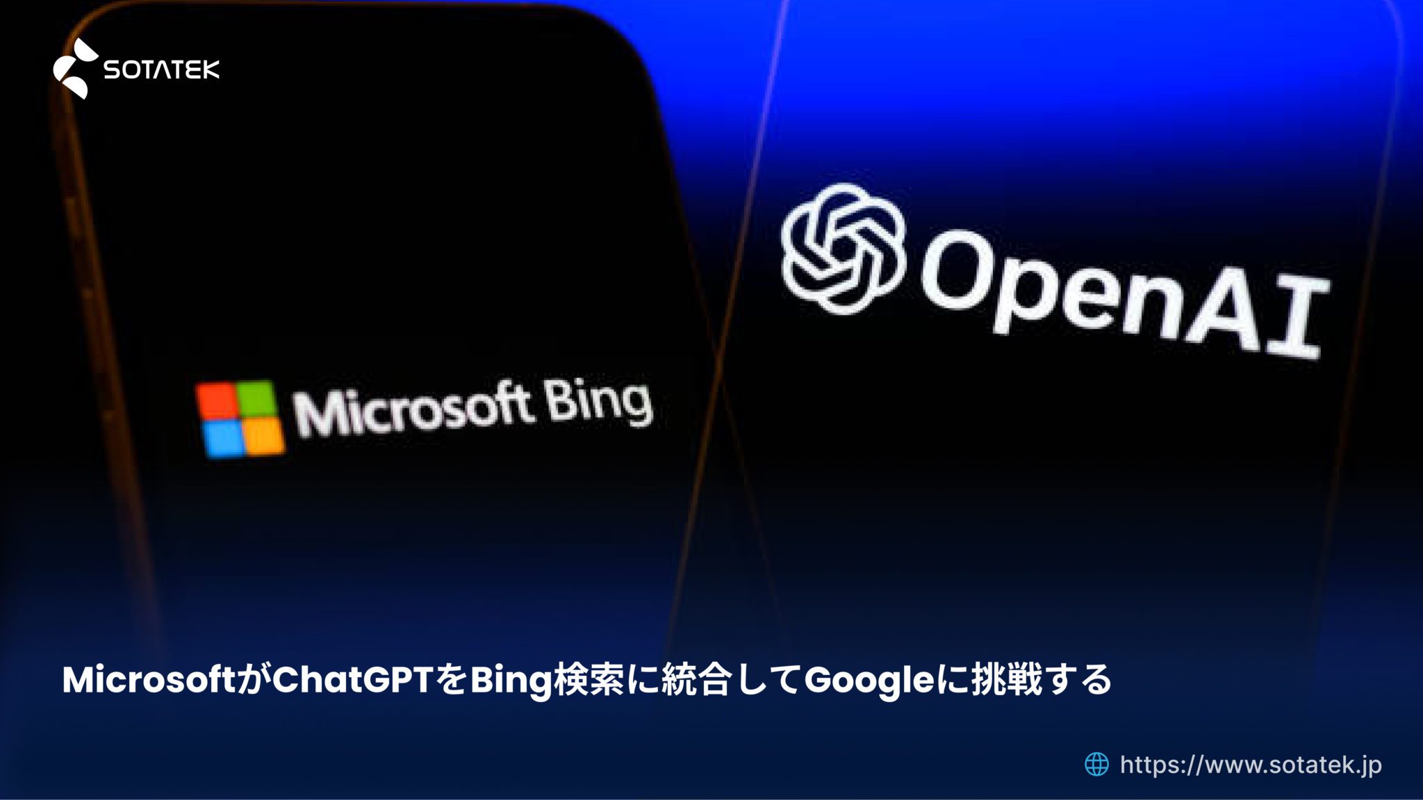 MicrosoftがChatGPTをBing検索に統合してGoogleに挑戦する