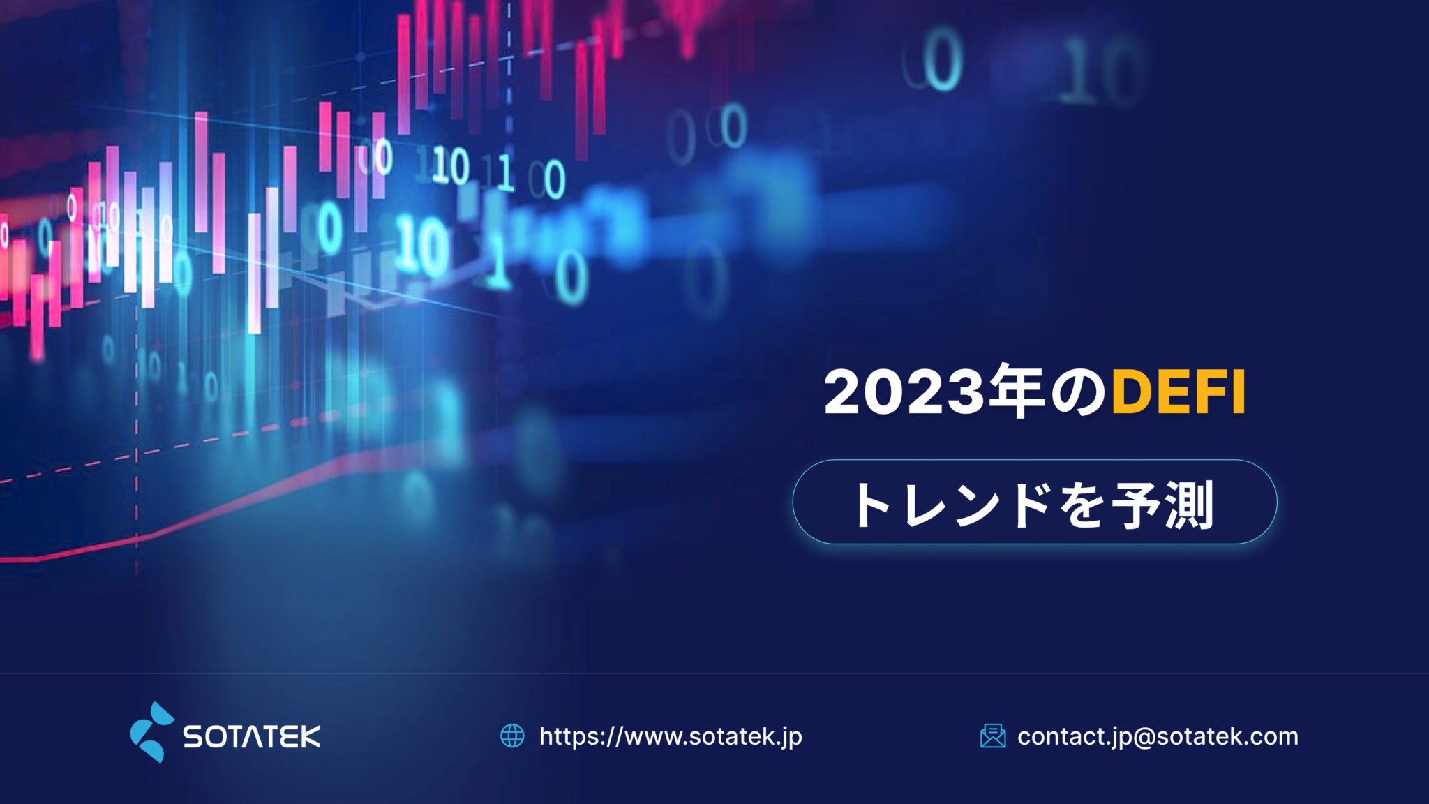 2023年の DeFi トレンドを予測
