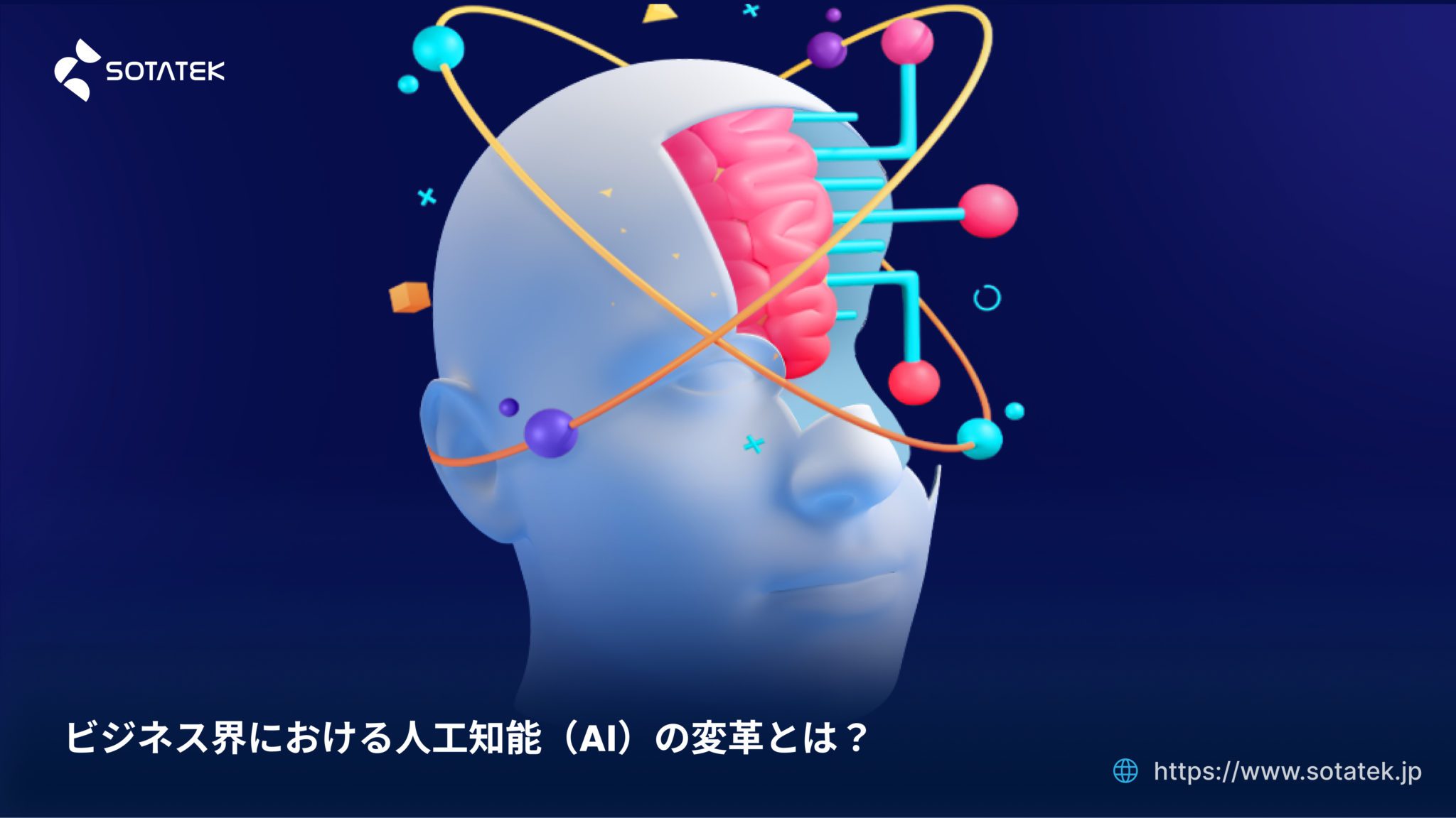 ビジネス界における人工知能（AI）の変革は？