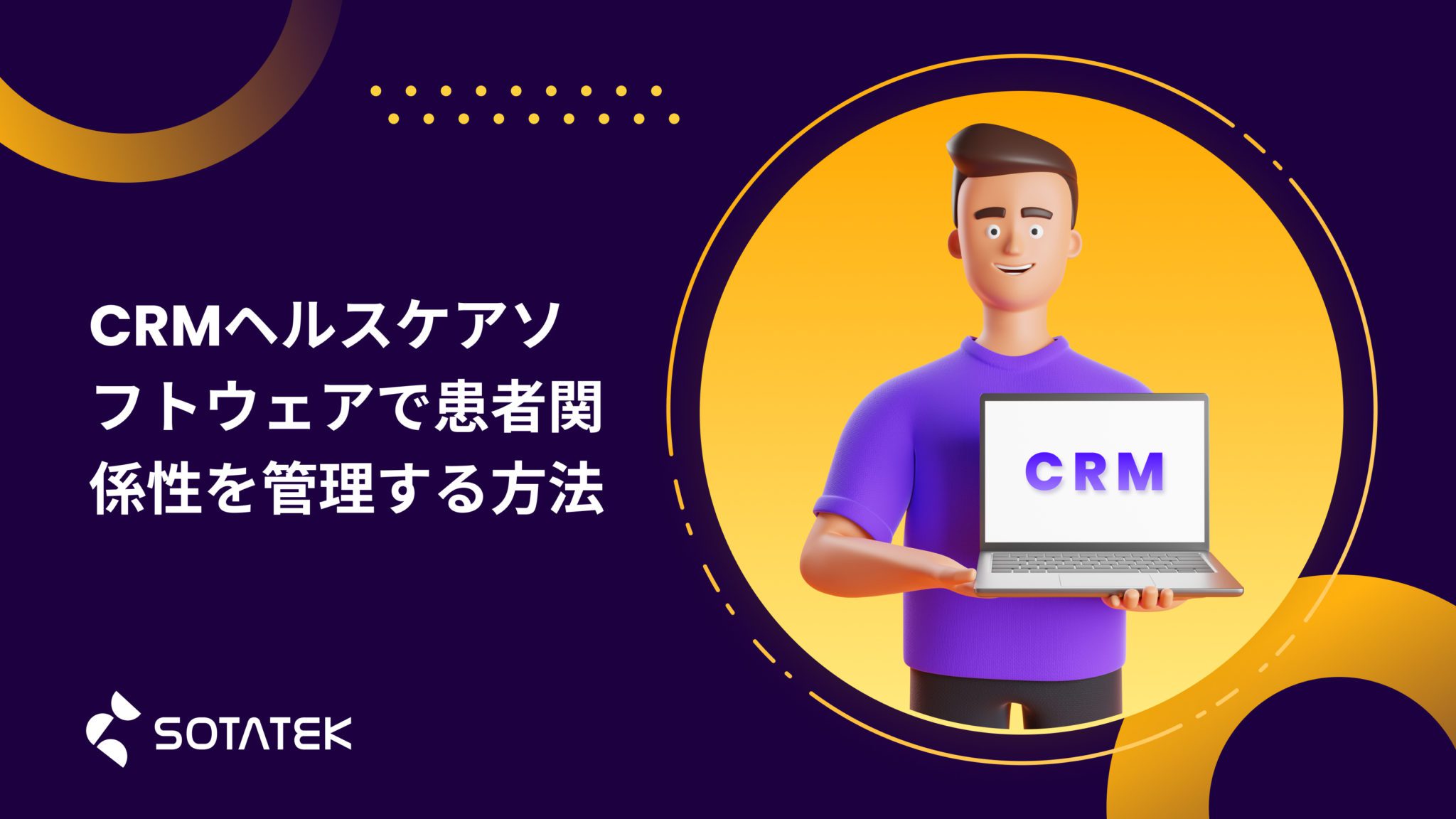 CRMヘルスケアソフトウェア で患者関係性を管理する方法