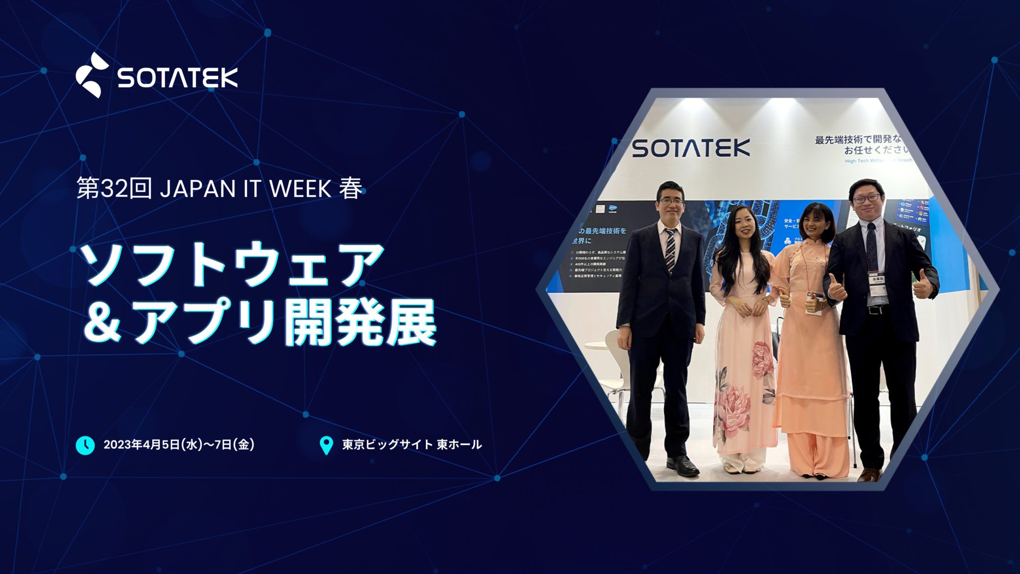 第32回Japan IT Week ソフトウェア&アプリ開発 展【春】2023へ出展のお知らせ