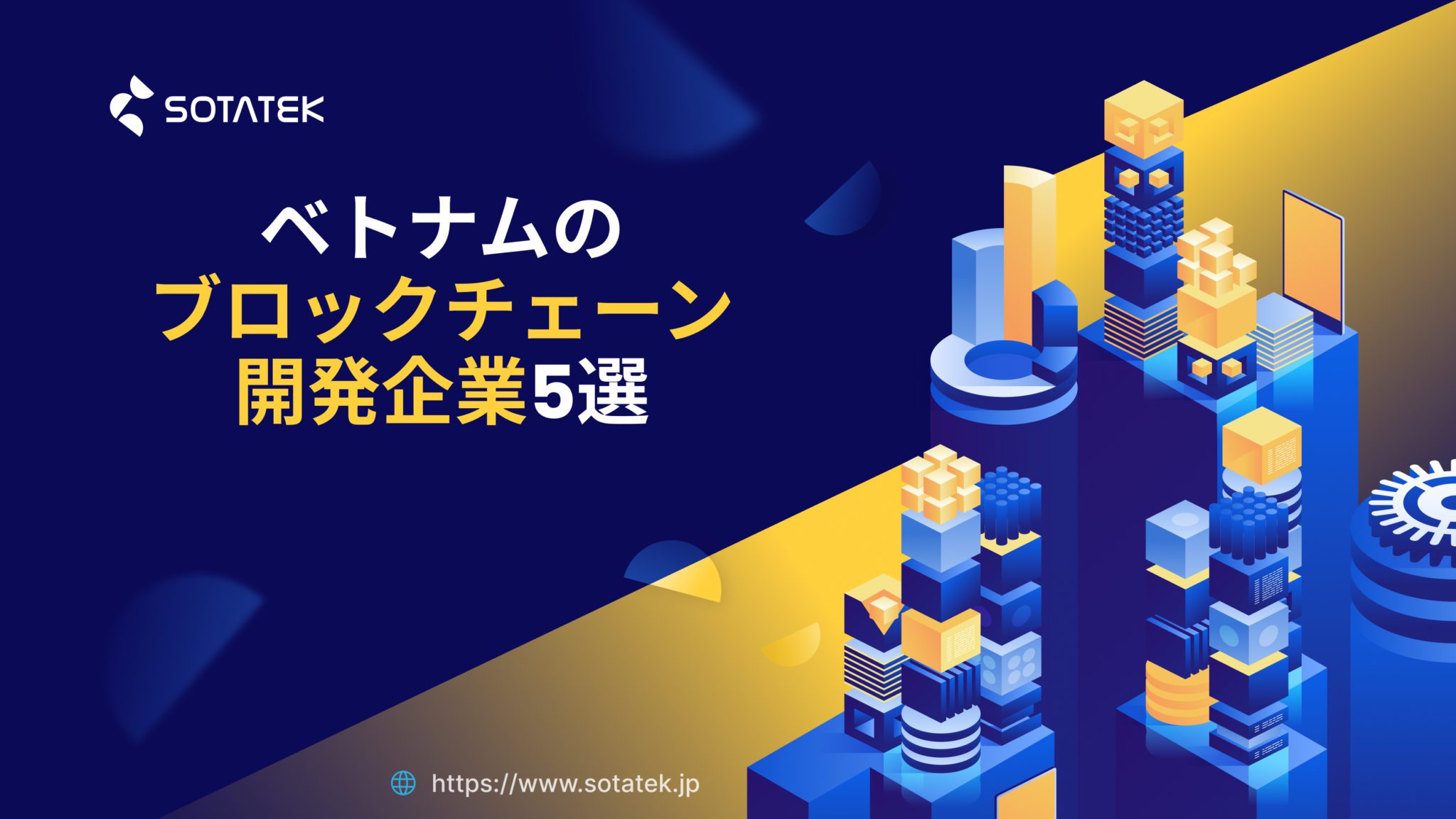 ベトナムの ブロックチェーン開発企業 5選まとめ