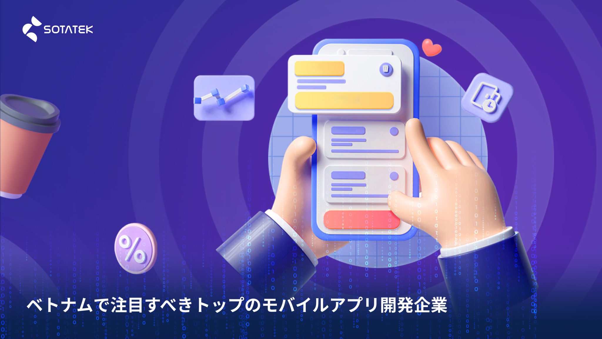 ベトナムで注目すべきトップの モバイルアプリ開発企業