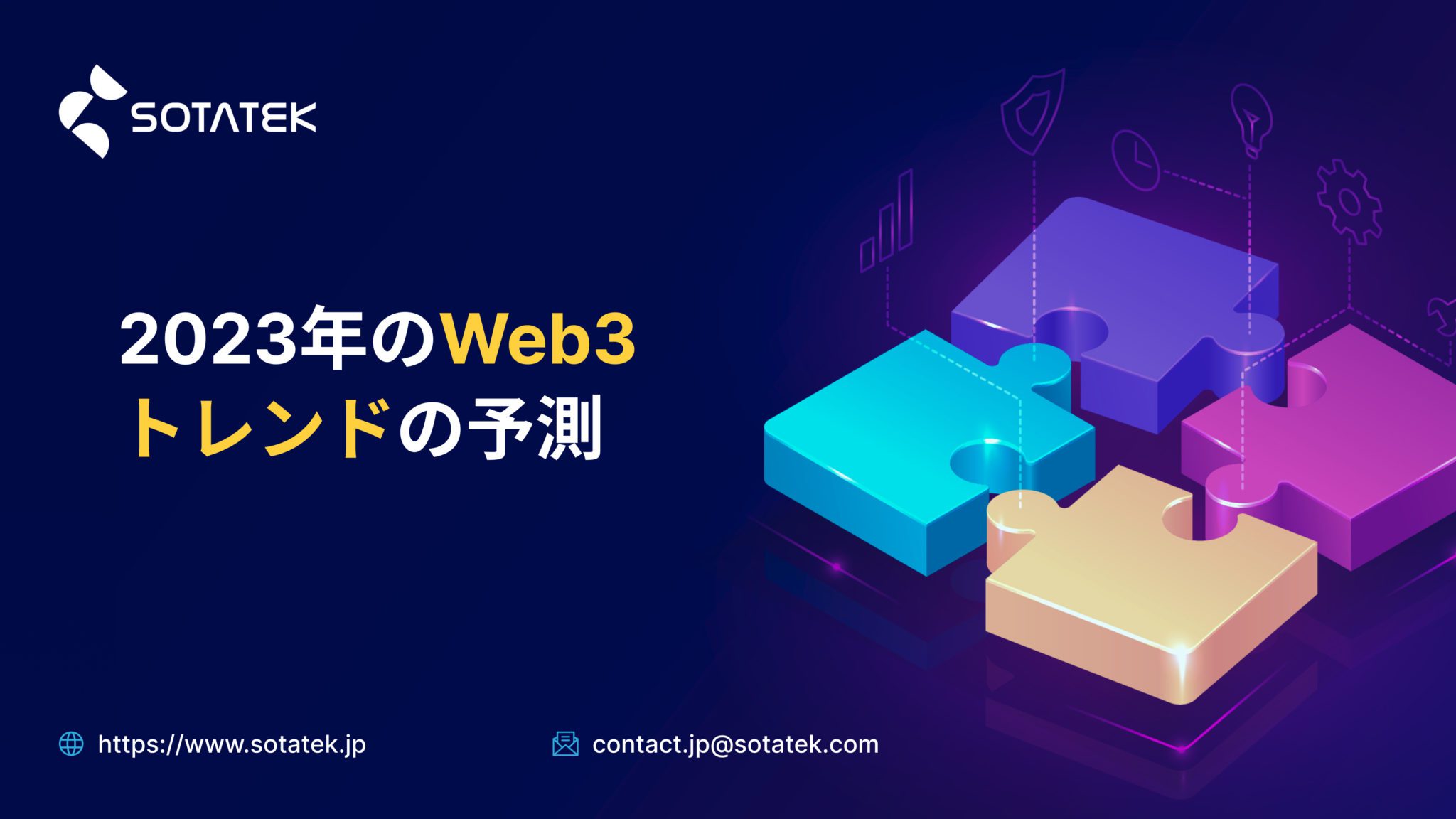 2023年のWeb3トレンドの予測