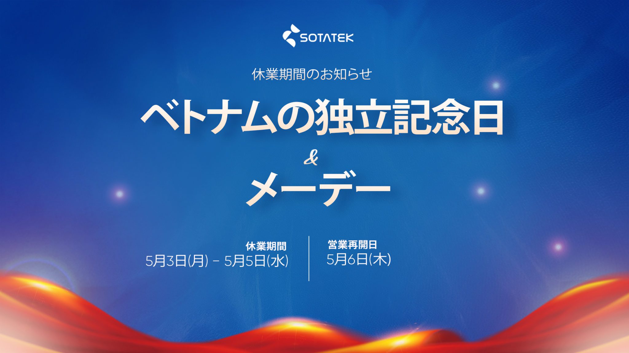 ベトナム独立記念日 における休業期間のお知らせ