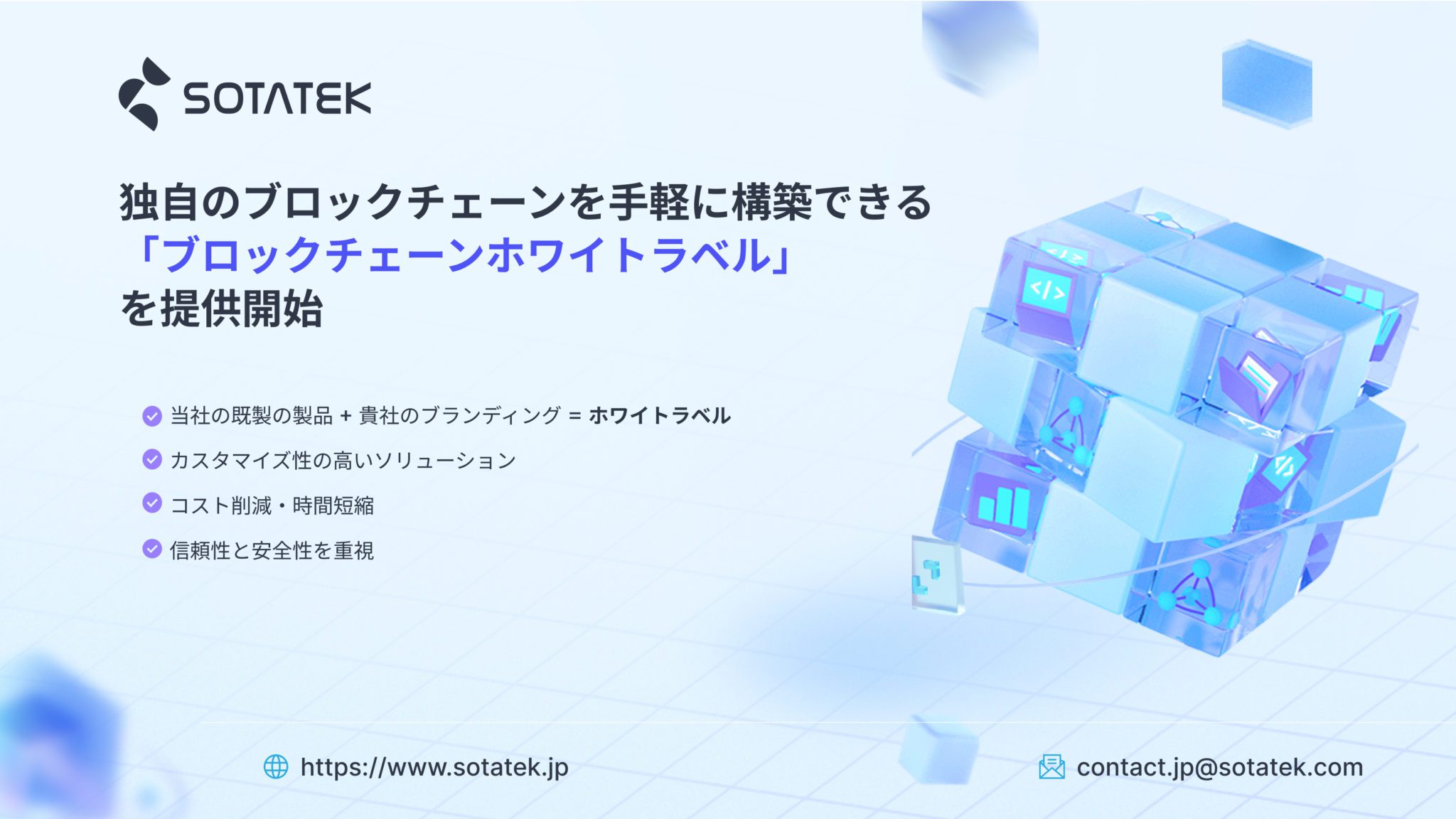 独自のブロックチェーンを手軽に構築できる「ブロックチェーンホワイトラベル」を提供開始