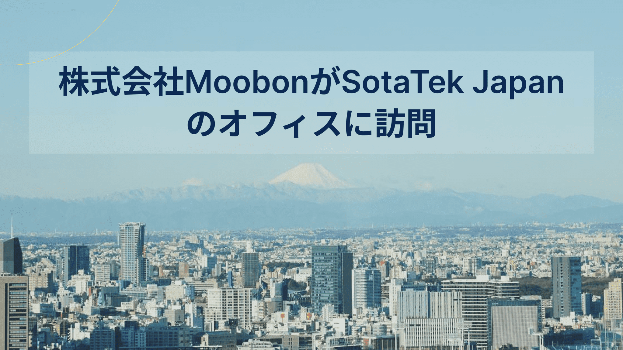 システム開発会社 株式会社MoobonがSotaTek Japanのオフィスに訪問