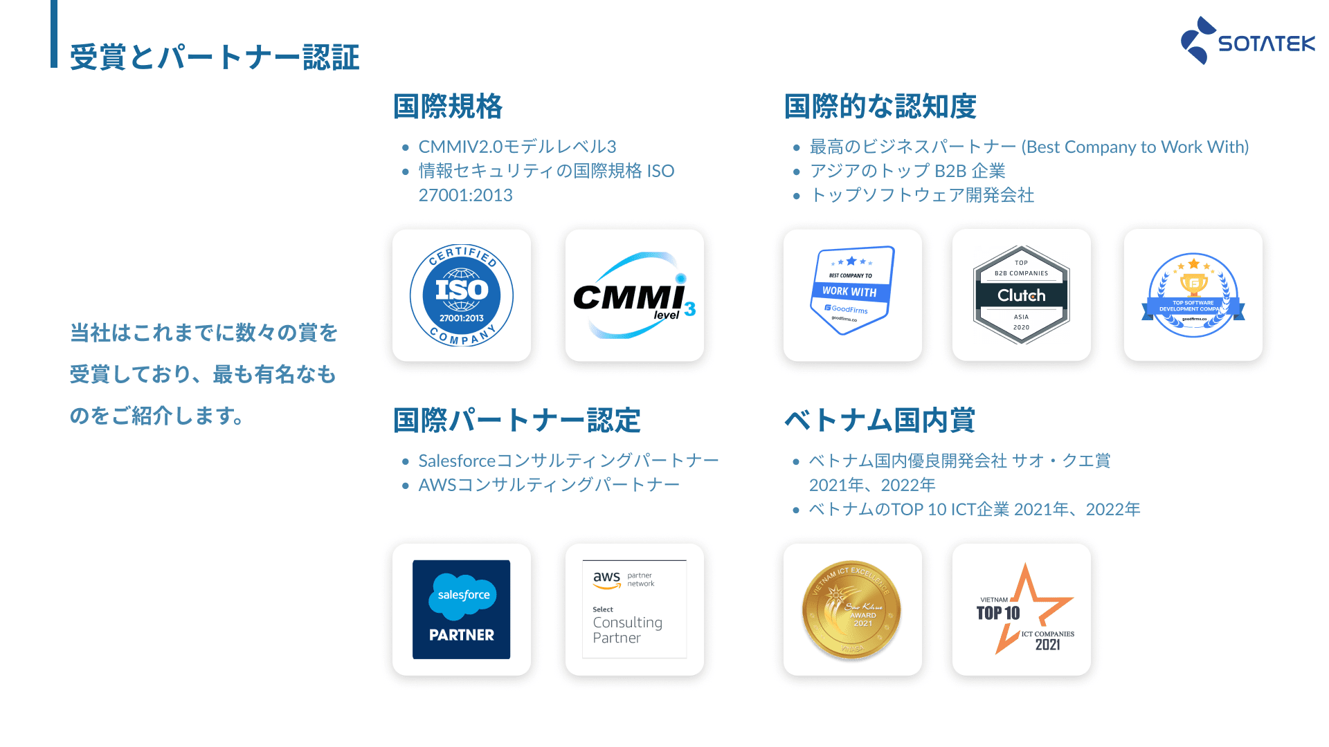 SotaTekの受賞と認証