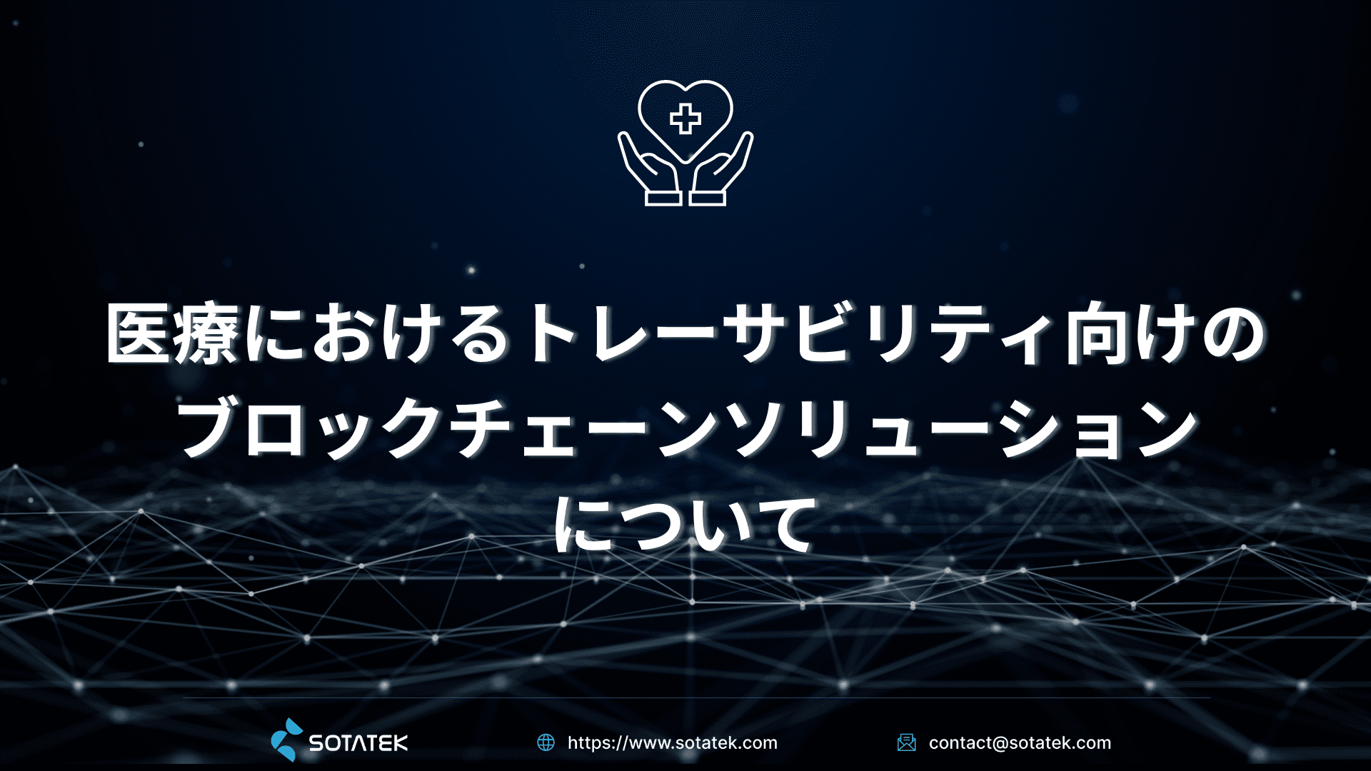 トレーサビリティ 向けのブロックチェーン ソリューション：医療業界の革新