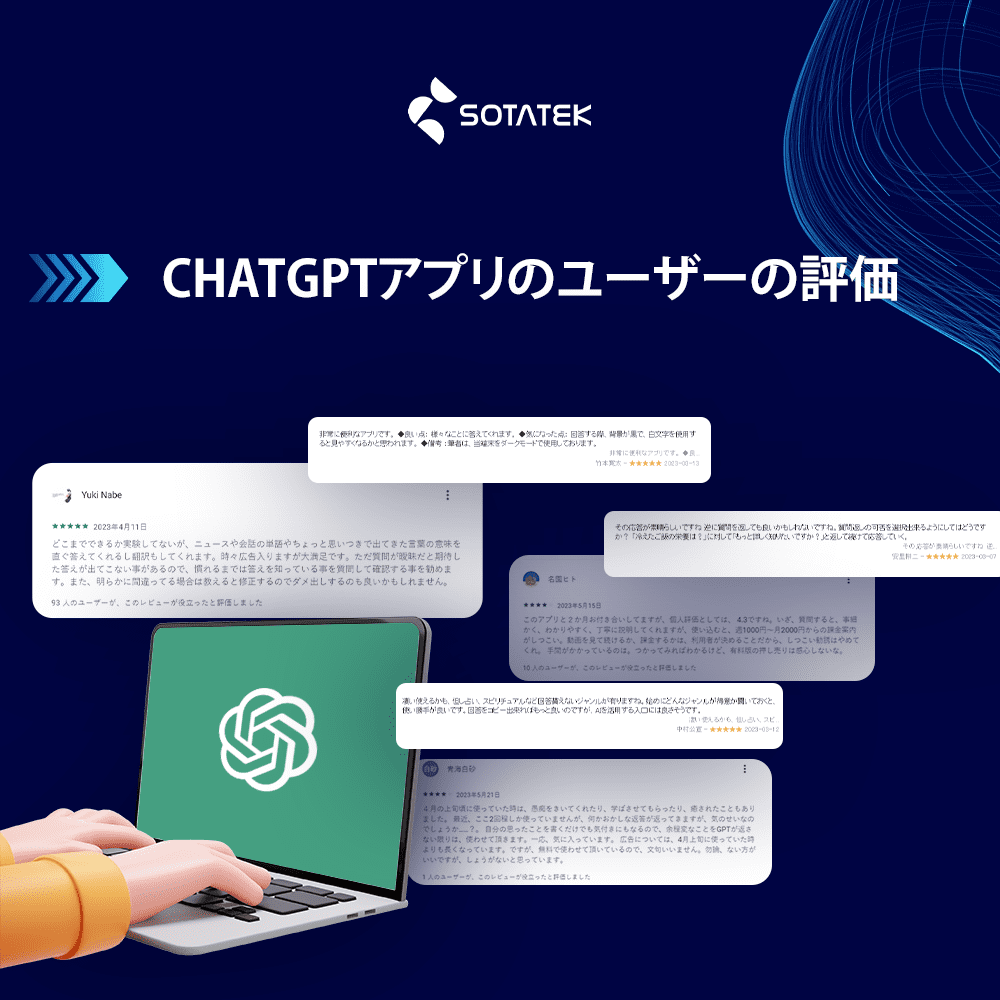 ChatGPTアプリ のユーザーの評価