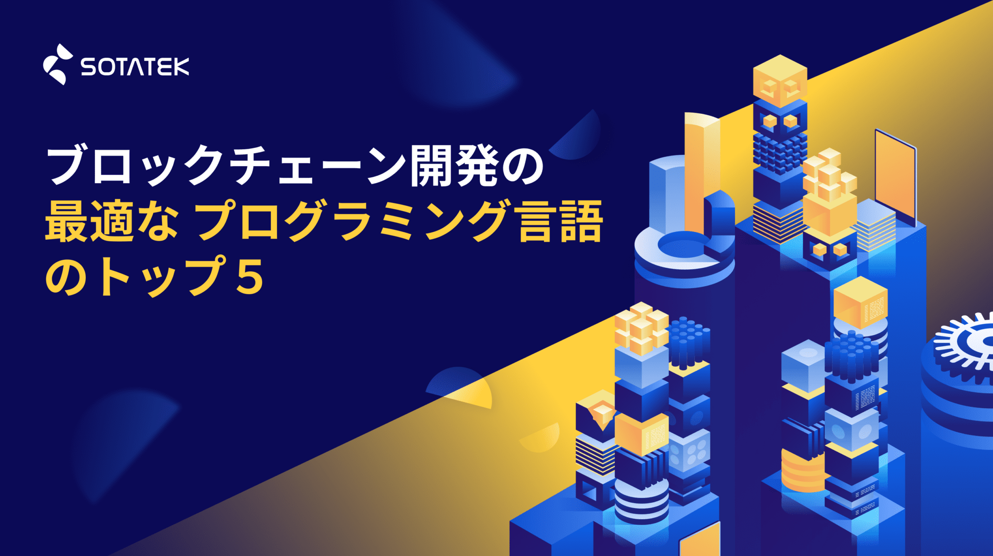 ブロックチェーン開発の最適な プログラミング言語 のトップ５