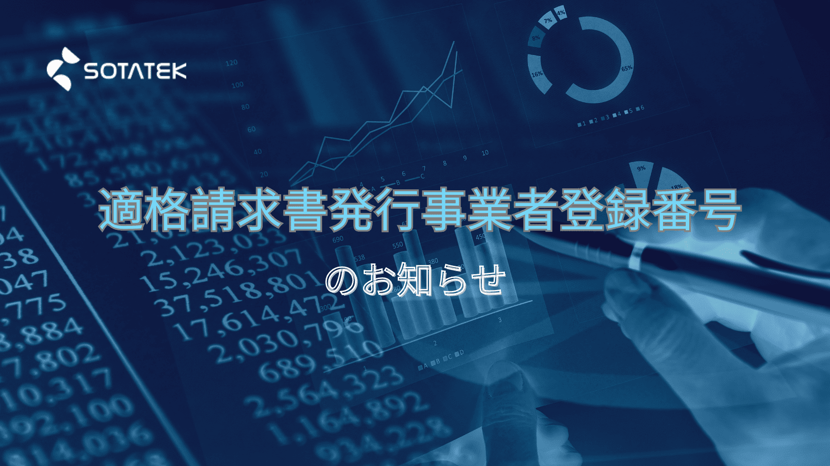 SotaTek Japanの 適格請求書発行事業者登録番号 のお知らせ