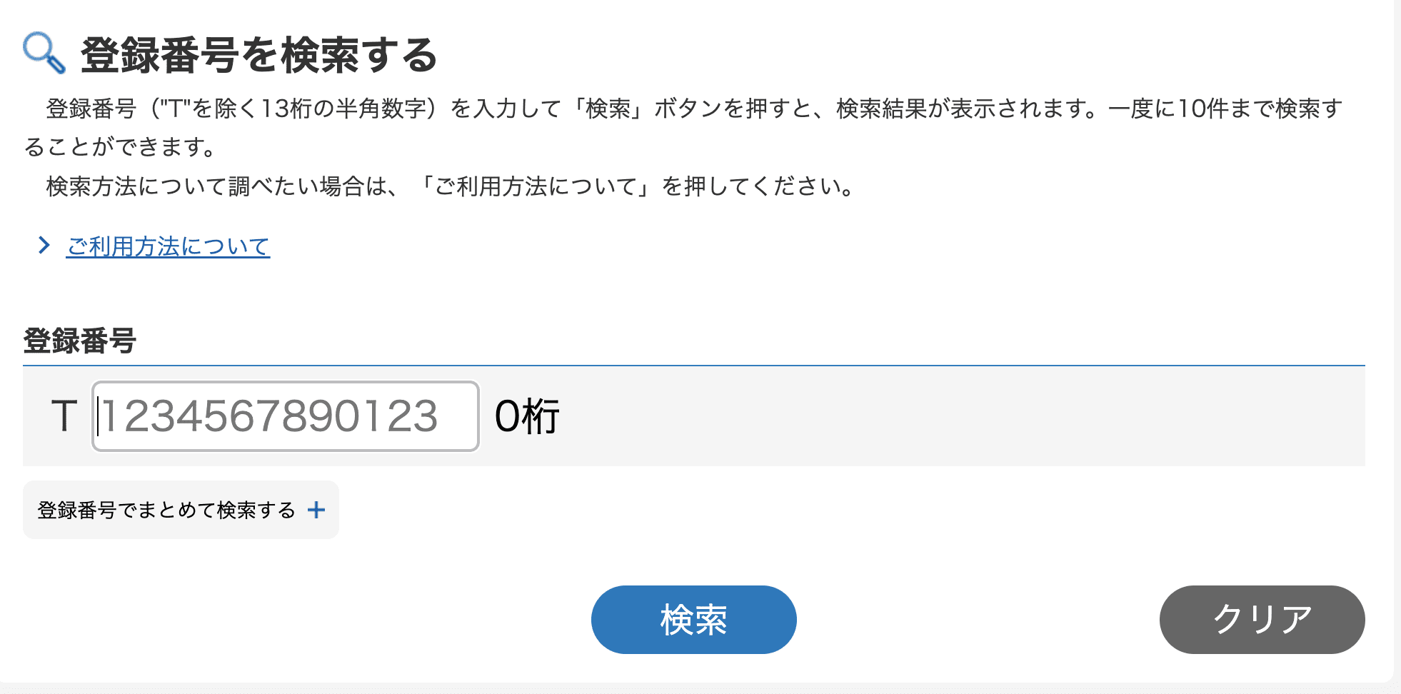 国税庁のインボイス制度適格請求書発行事業者公表サイトの 番号検索