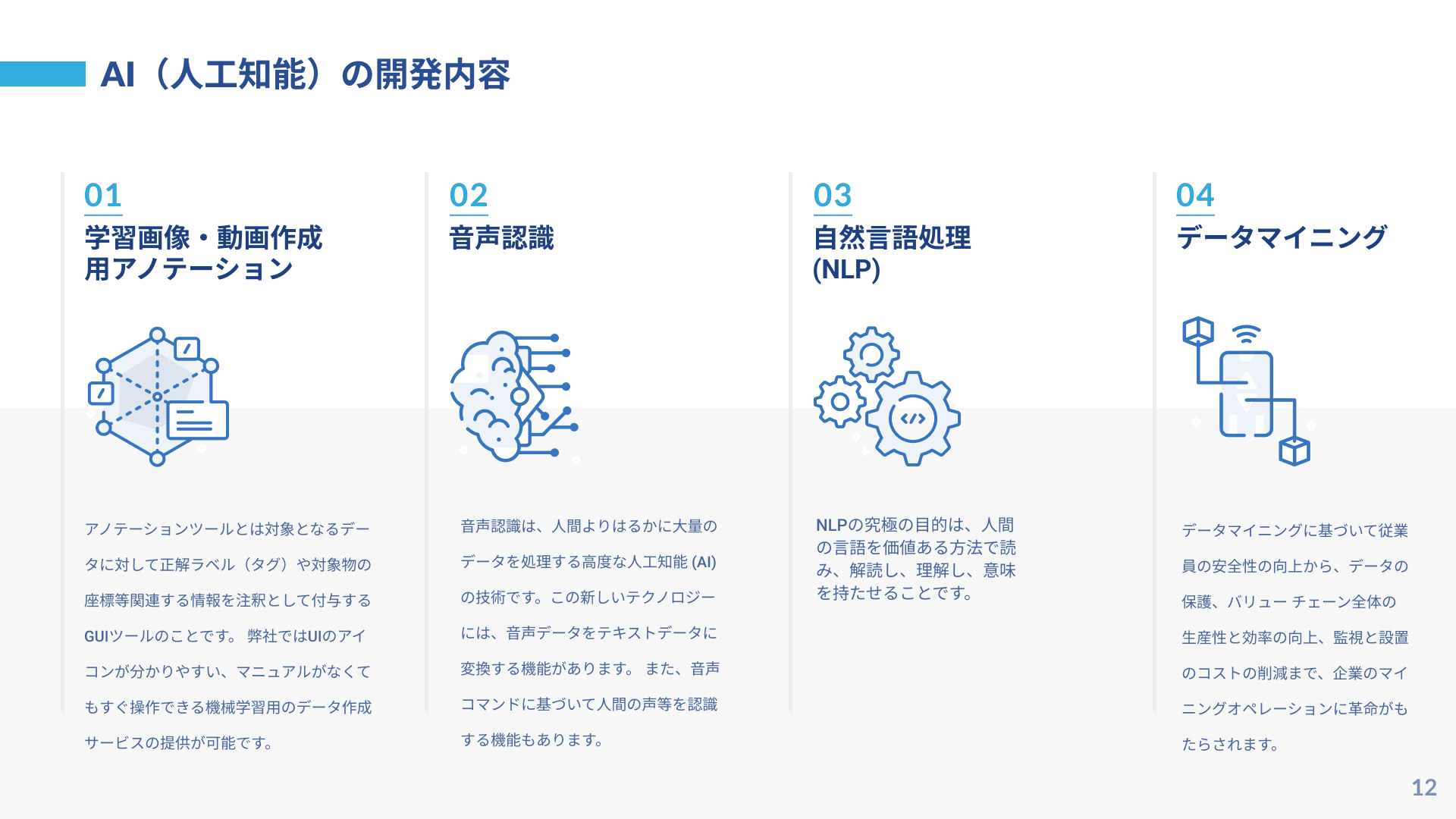 SotaTekの 人工知能・機械学習 開発内容