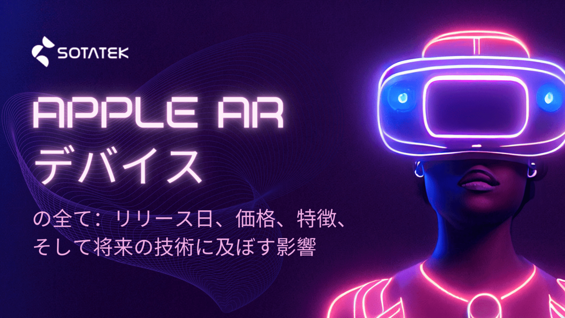 Apple AR デバイス の全て：価格、特徴、そして将来の技術に及ぼす影響