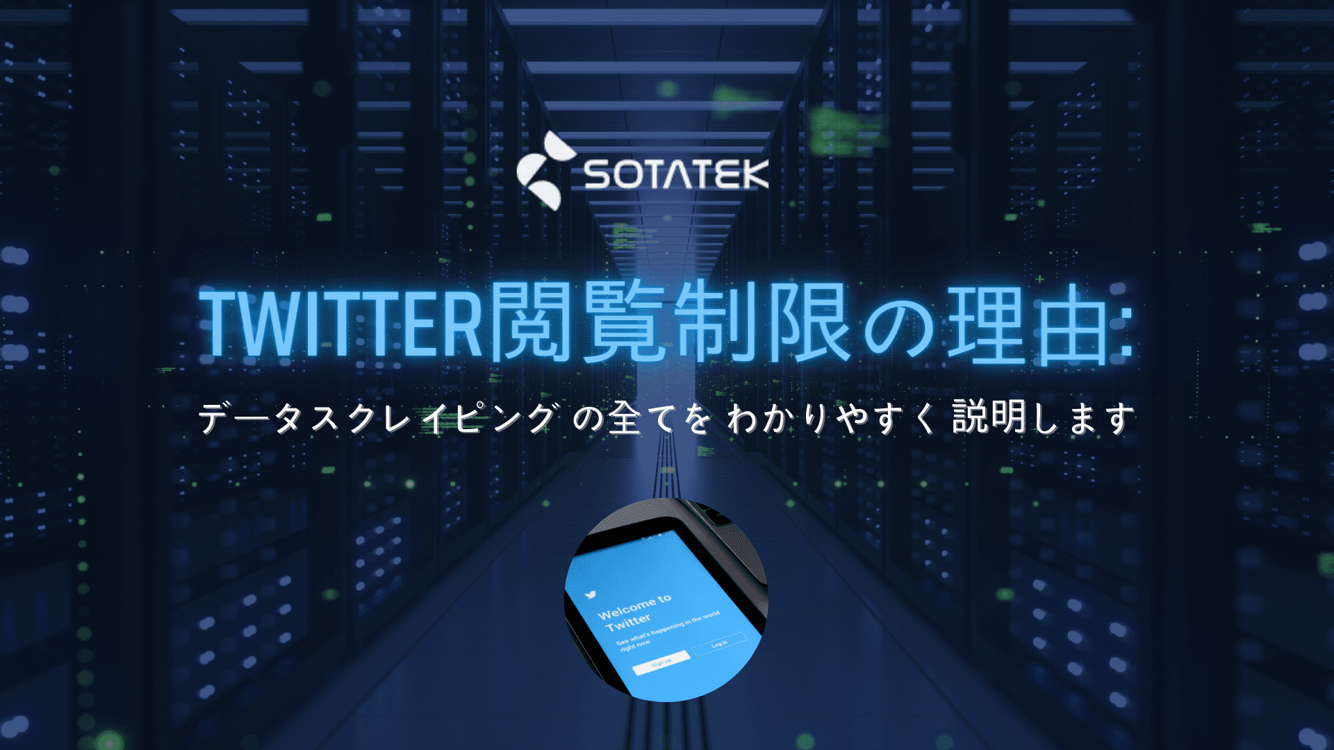 Twitter閲覧制限 の理由：データスクレイピング の全てを わかりやすく 説明します