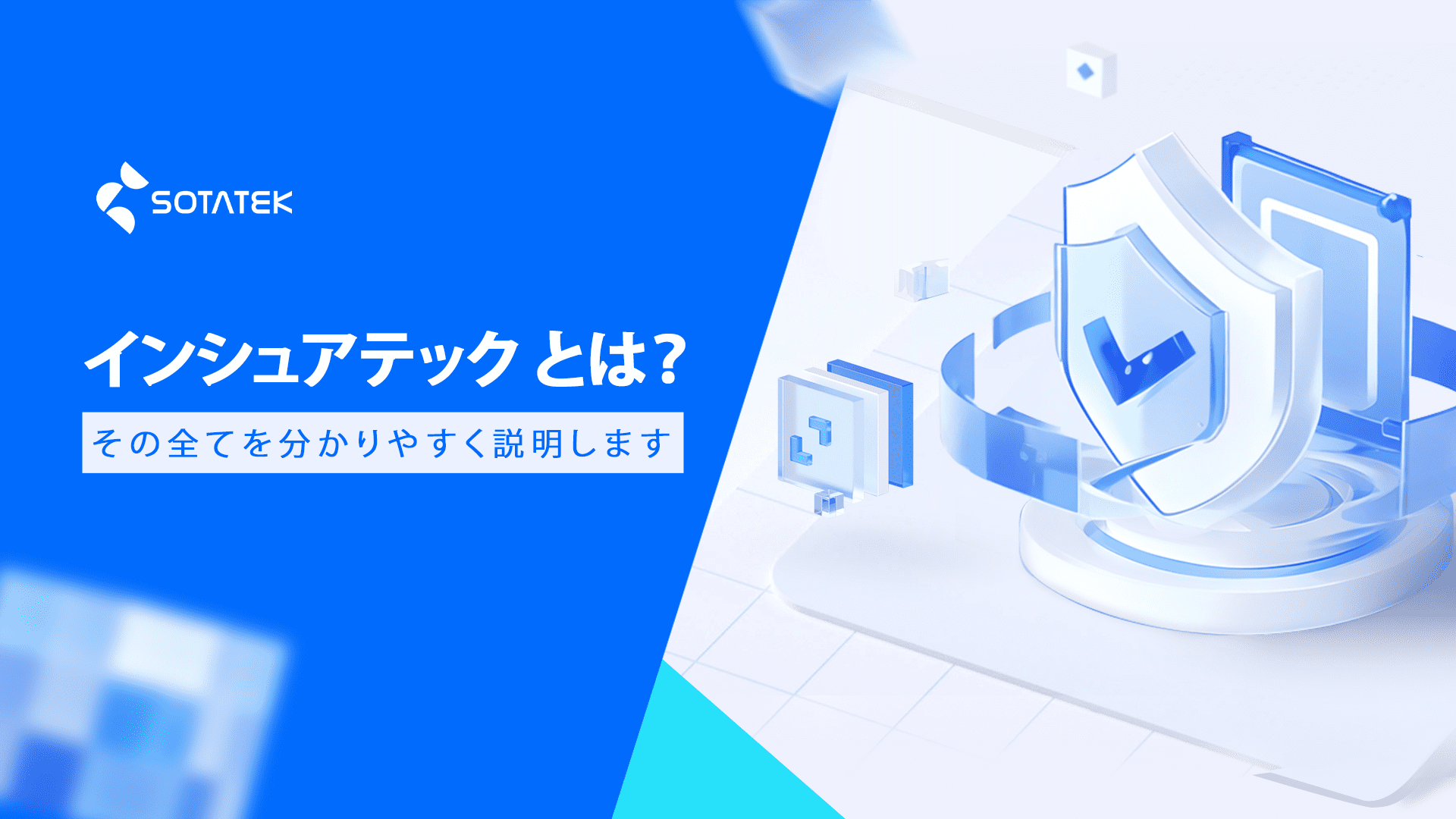 インシュアテック とは？その全てを分かりやすく説明します