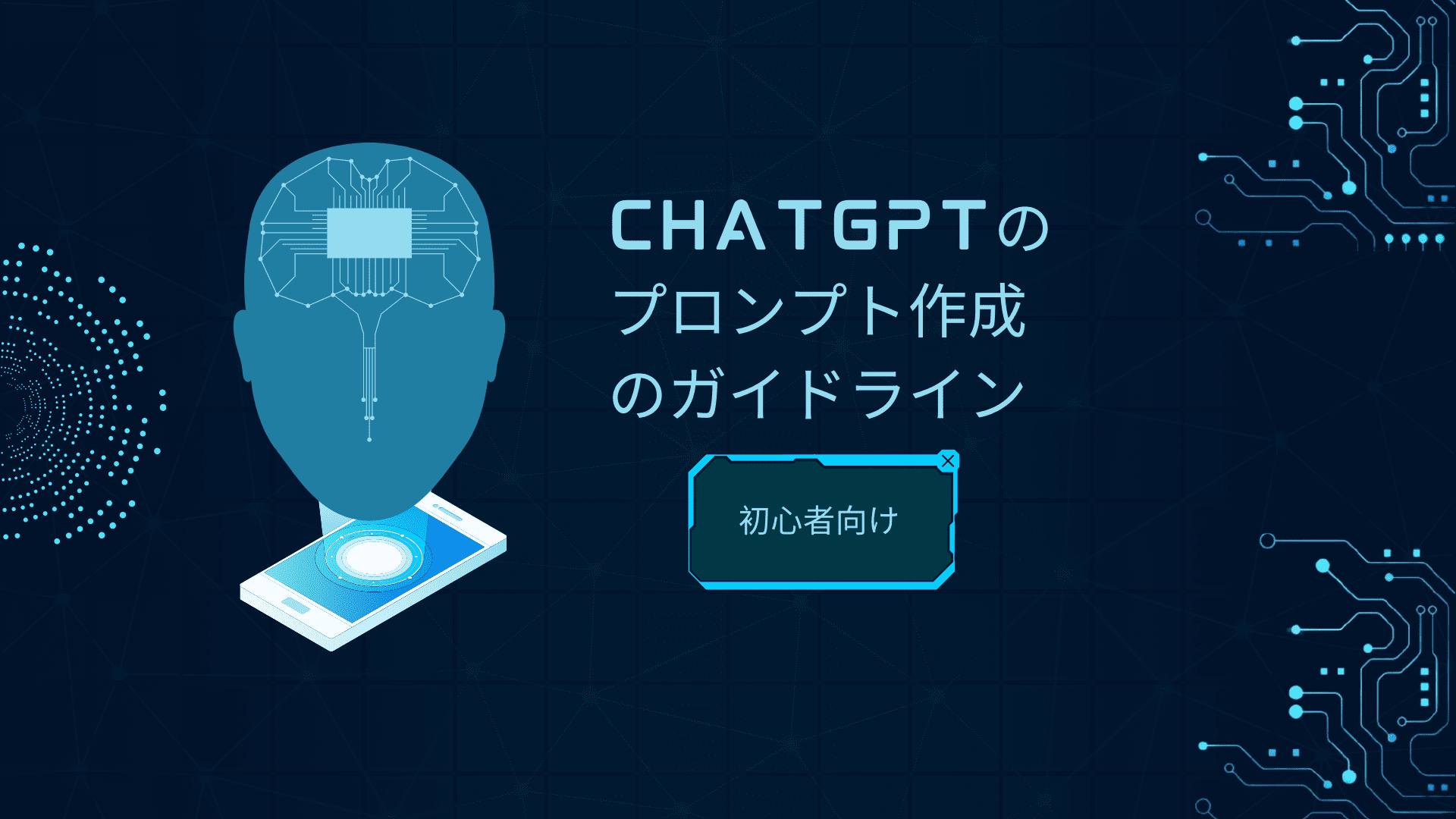 ChatGPT の プロンプト 作成のガイドライン：初心者向け