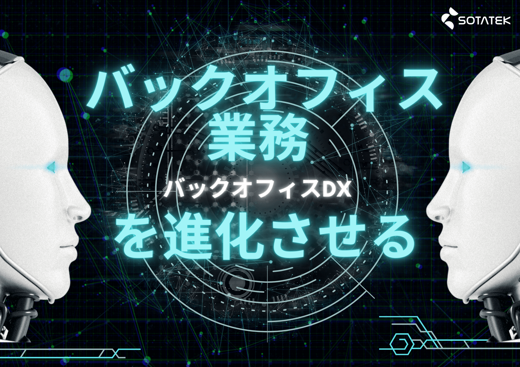 バックオフィス業務 を進化させる バックオフィスDX