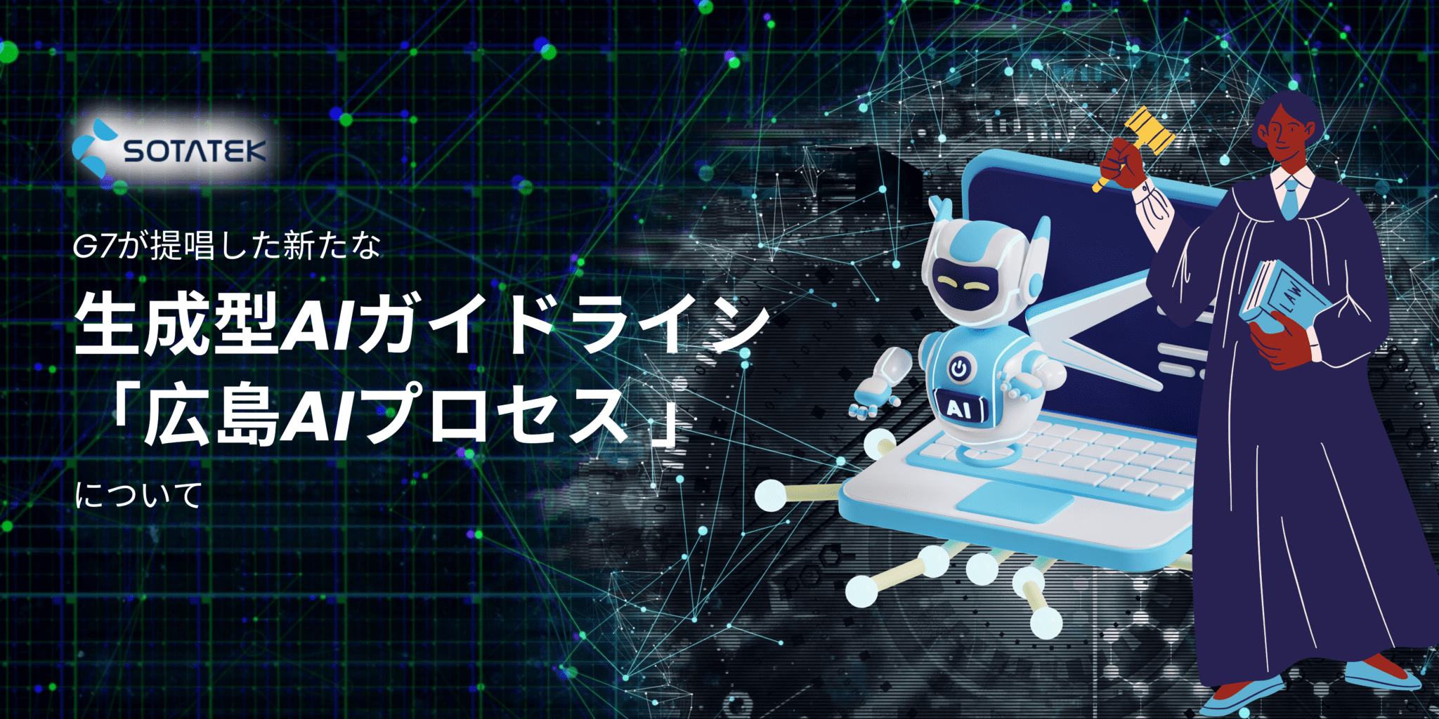 G7が提唱した新たな生成型AIガイドライン「 広島AIプロセス 」について
