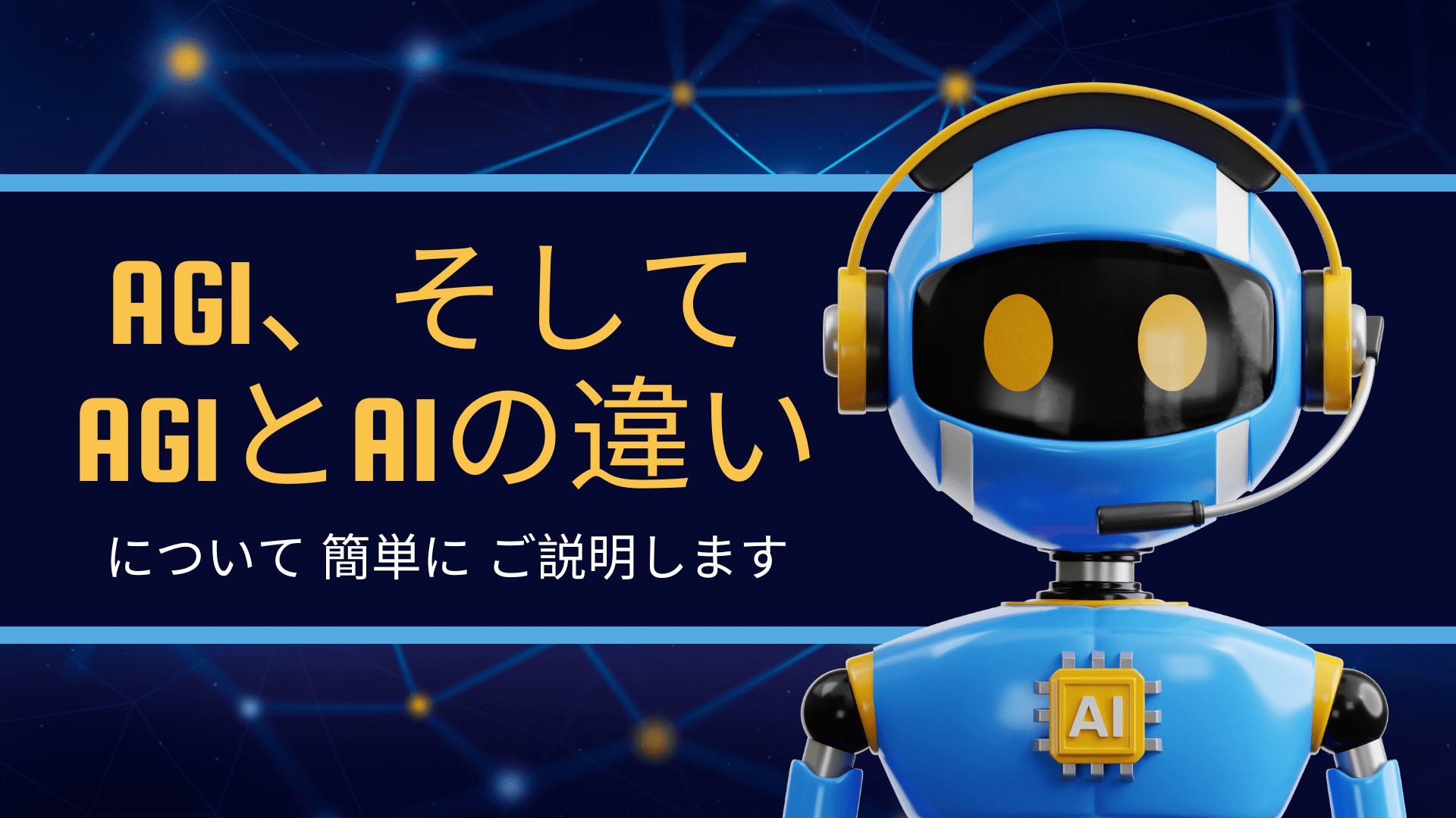 AGI 、そして AGIとAIの違い について