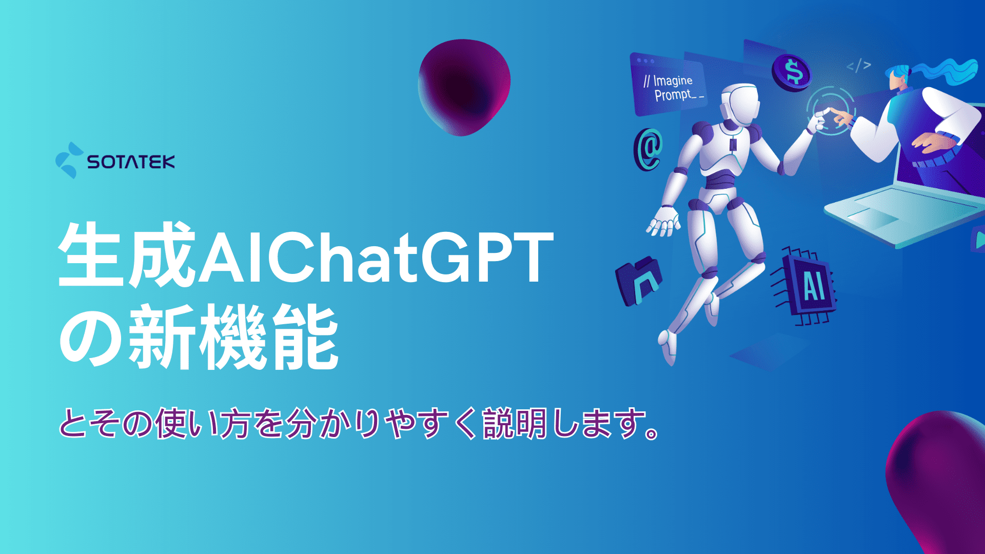 生成AI ChatGPTの新機能 とその使い方を 分かりやすく説明します。