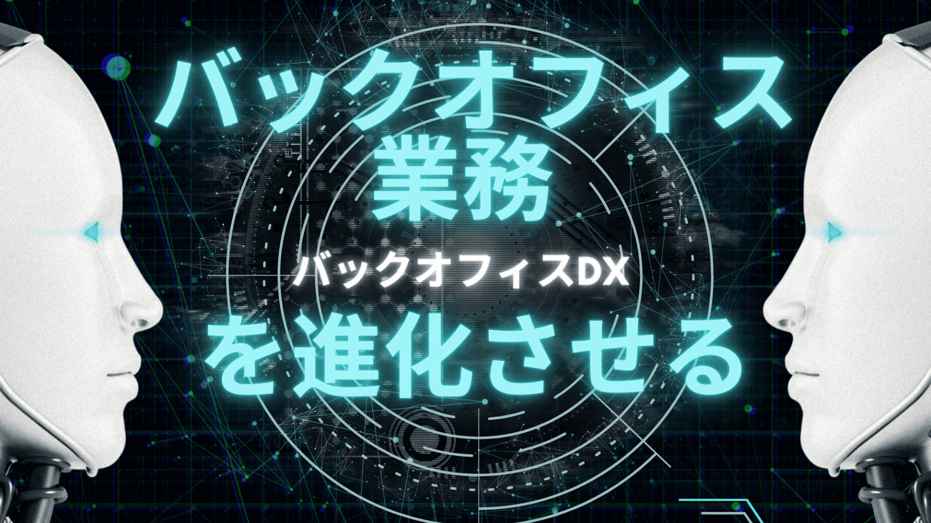 バックオフィス 業務 を進化させる「 バックオフィスDX 」の魅力