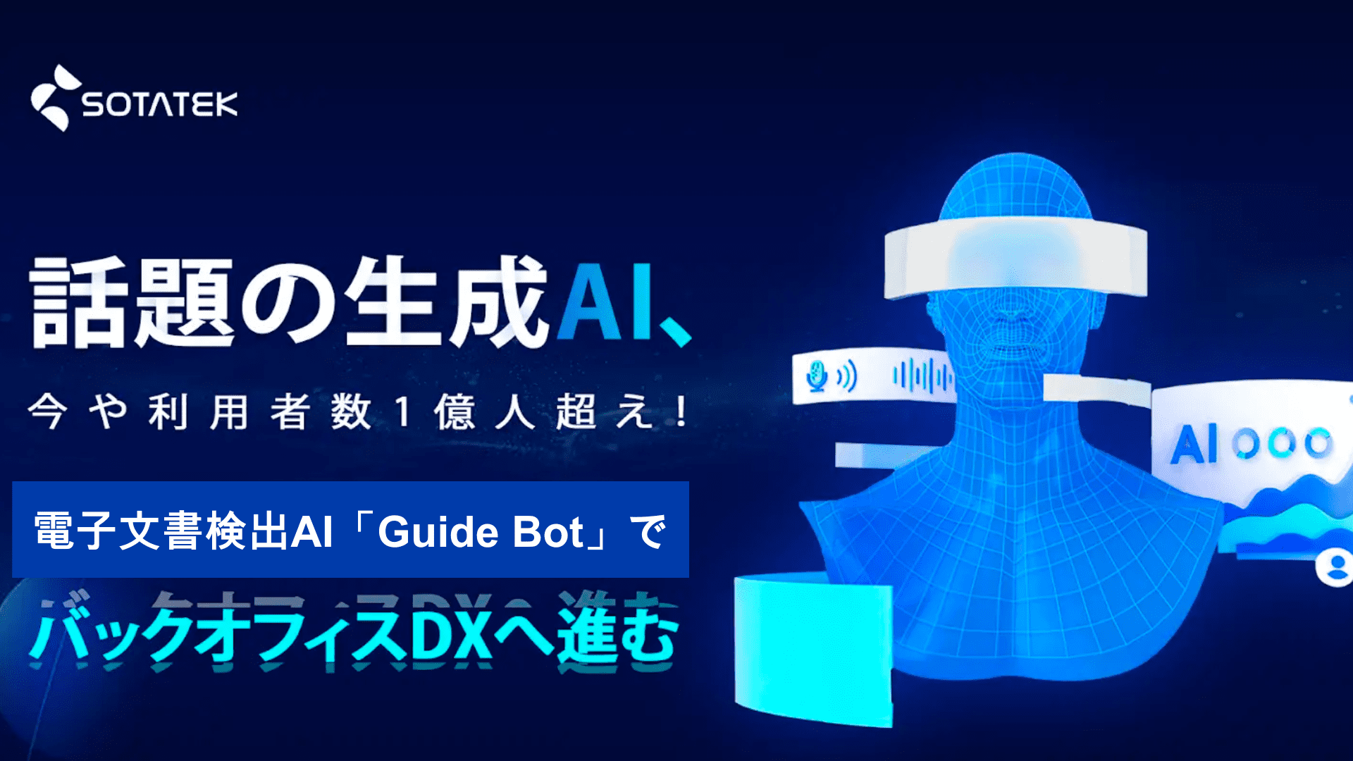 話題の生成AI、今や利用者数1億人超え！ 電子文書検出AI「Guide Bot」で バックオフィスDX へ進む