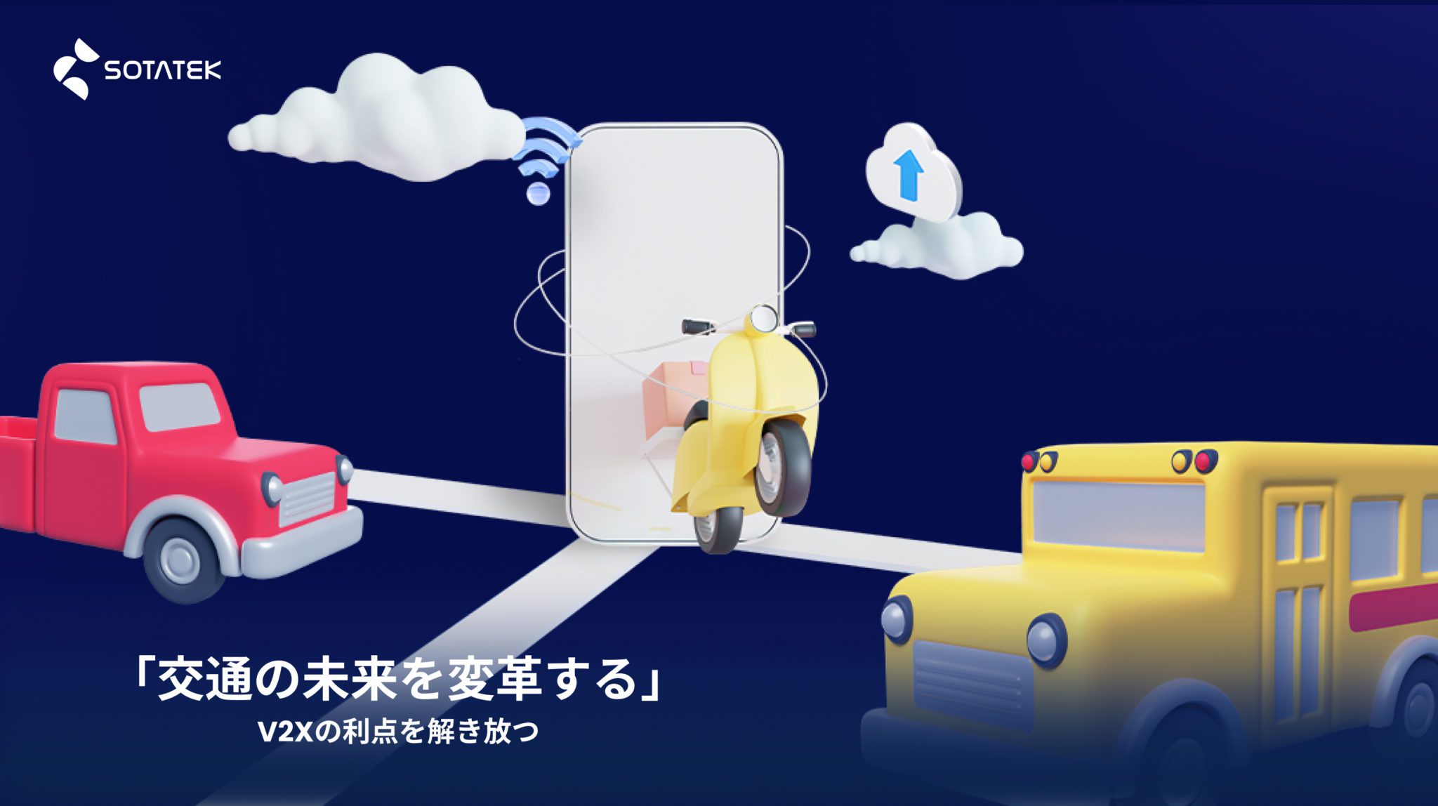 V2X の利点 – 交通の未来を変革する