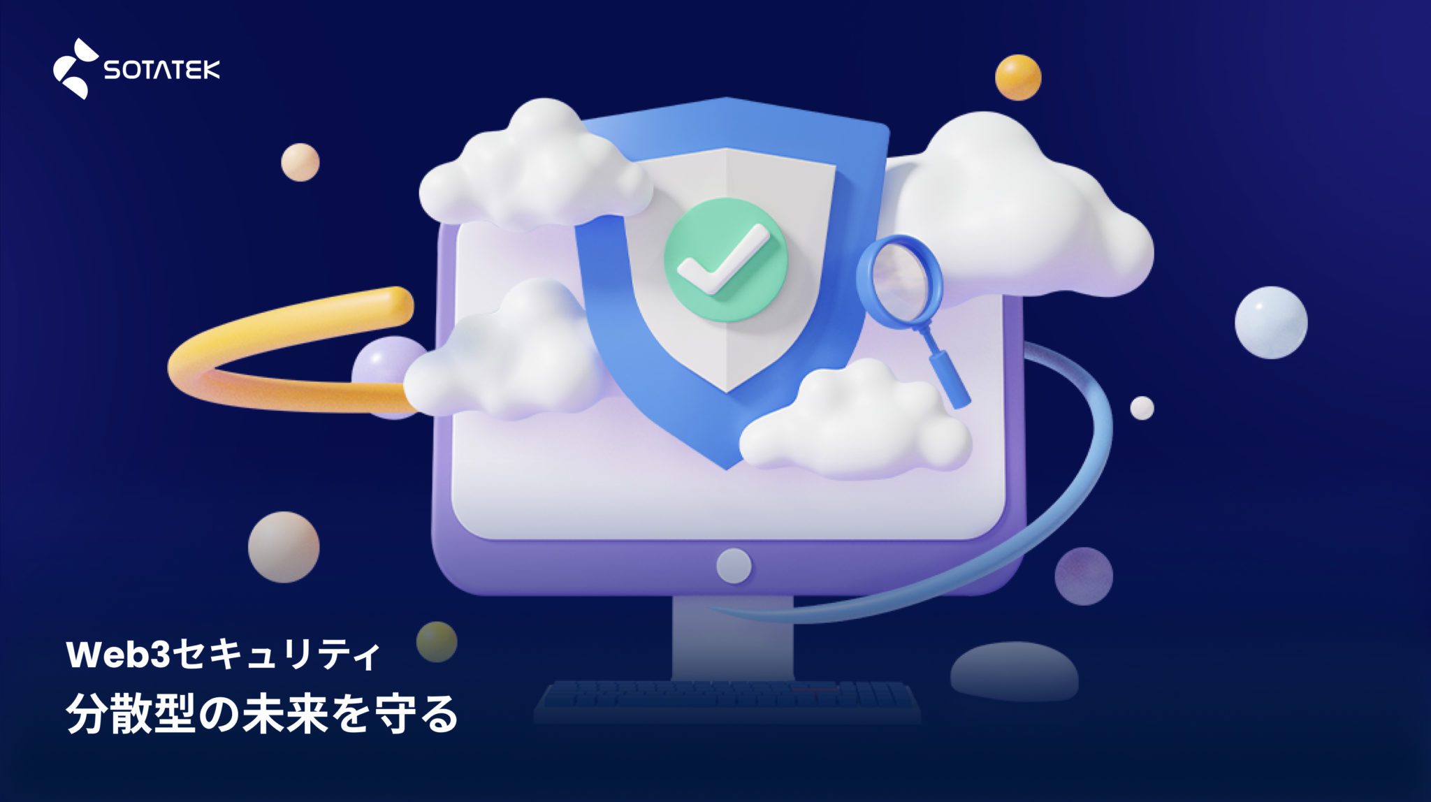 Web3 セキュリティ: 分散型の未来を守る