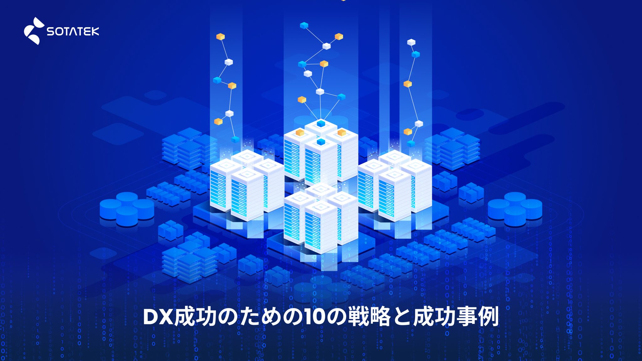 DX戦略 と成功事例