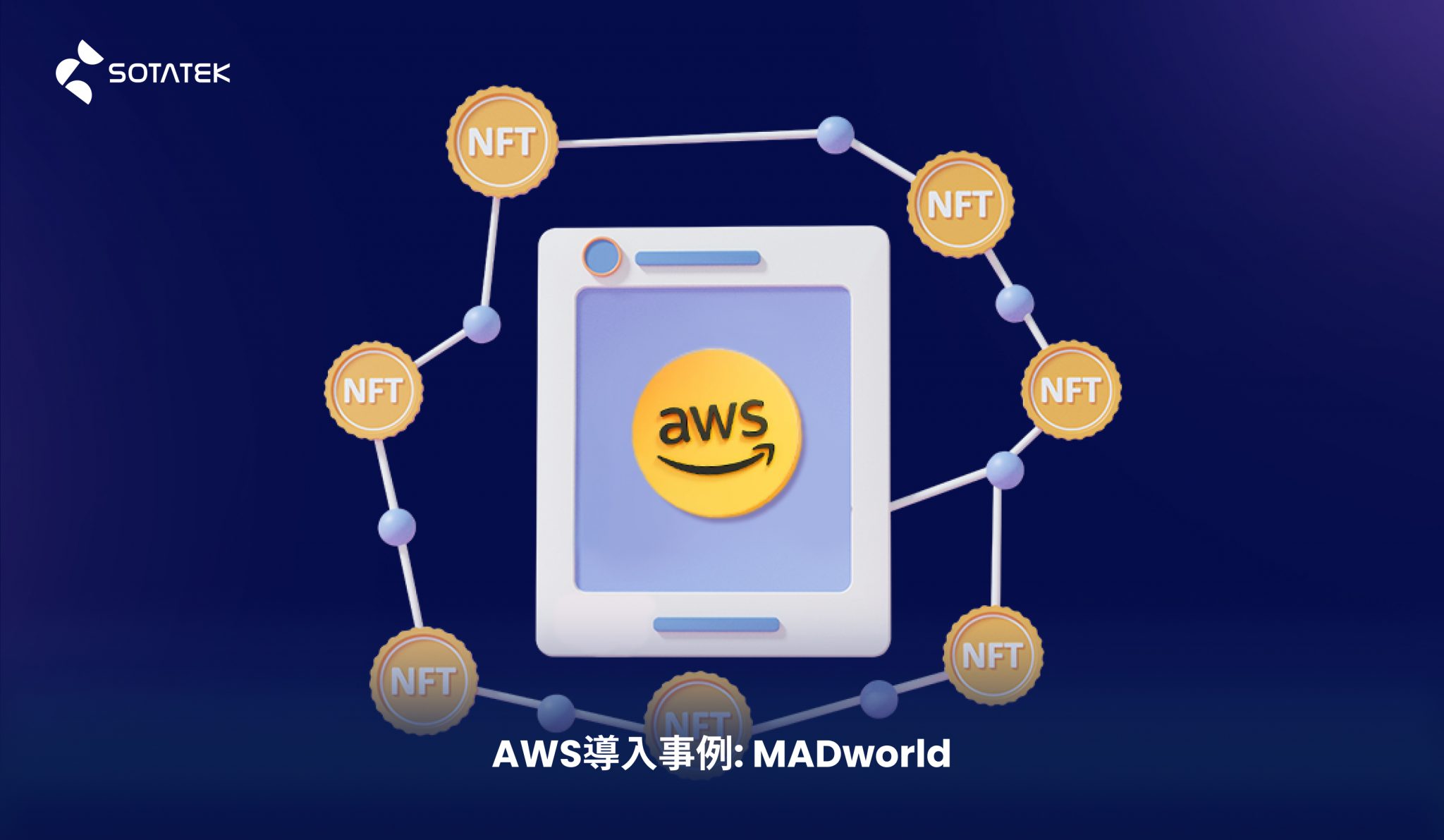 AWS導入 事例：MADworld
