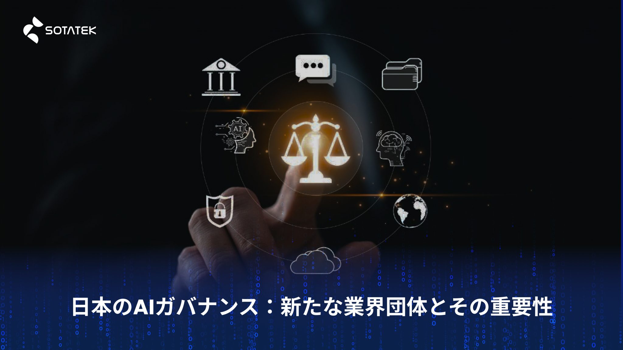 日本のAIガバナンス：新たな業界団体とその重要性