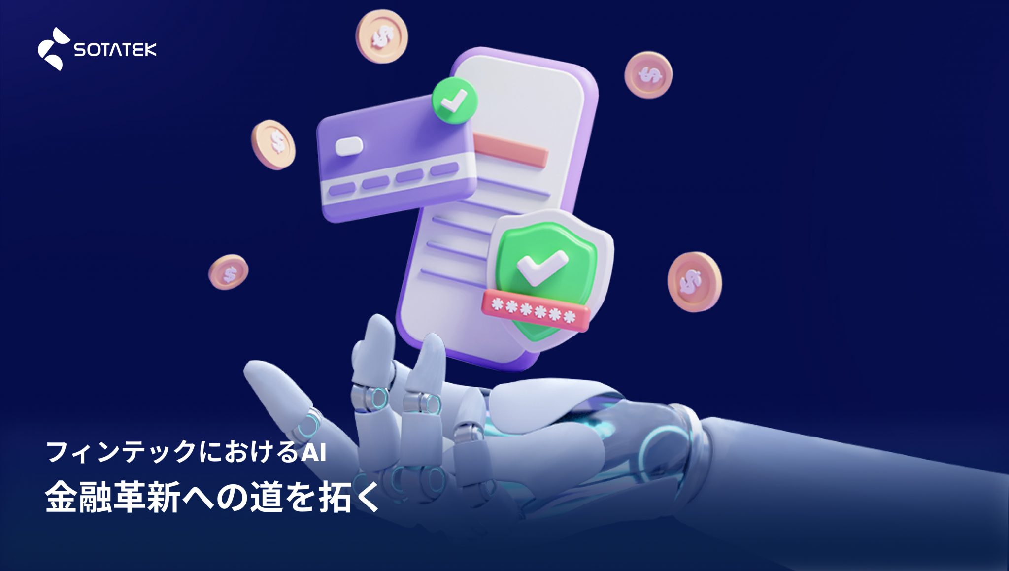 フィンテック におけるAI：金融革新への道を拓く