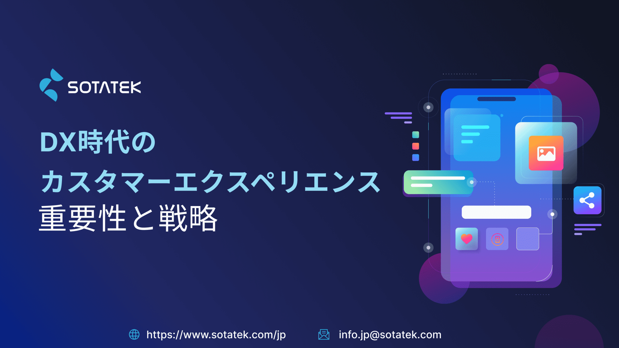 DX時代の カスタマーエクスペリエンス