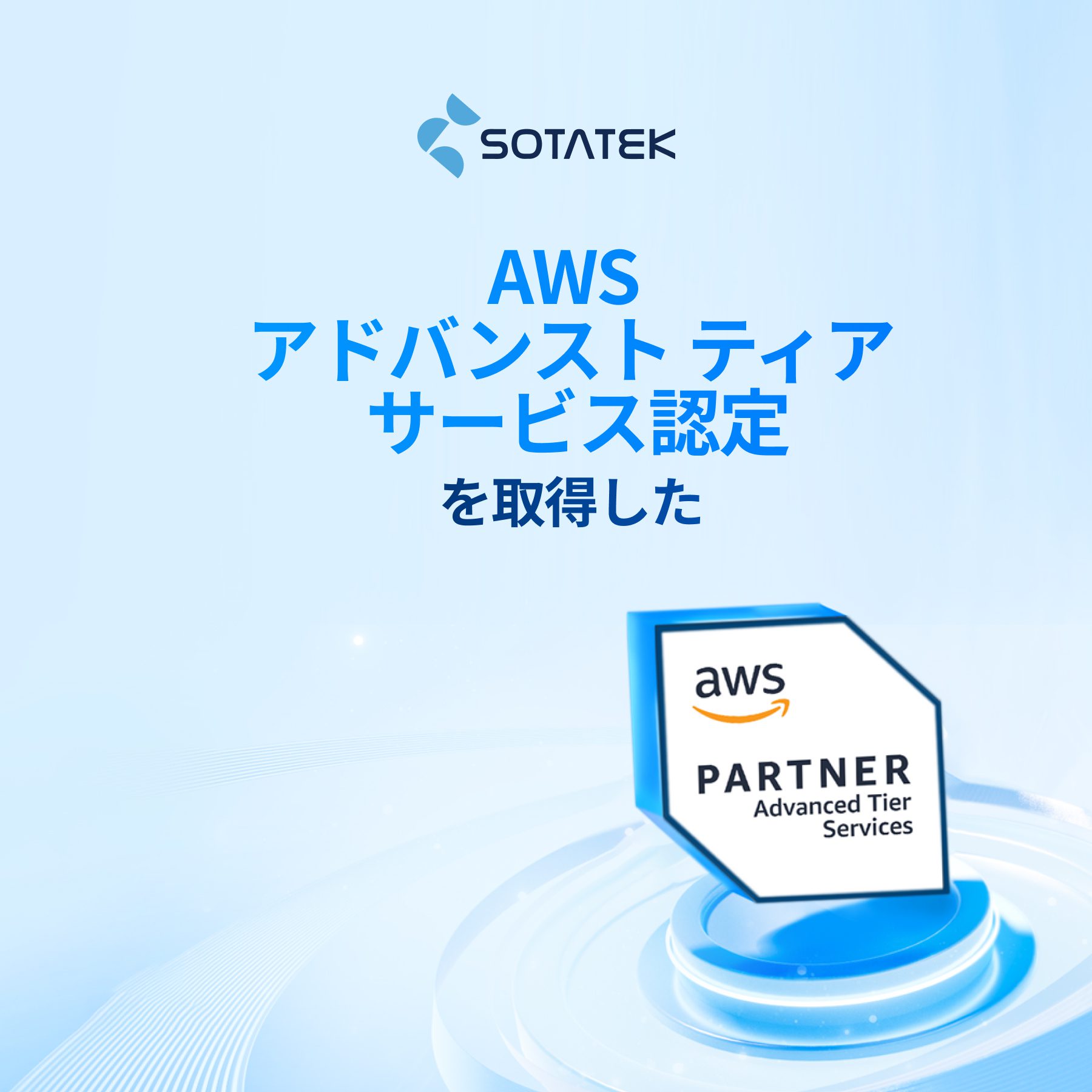 Sotatek は AWS アドバンストティアサービス認定を取得しました