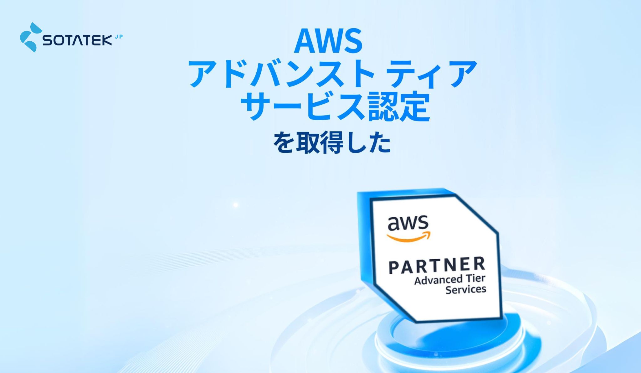 AWS アドバンストティアサービス取得のお知らせ