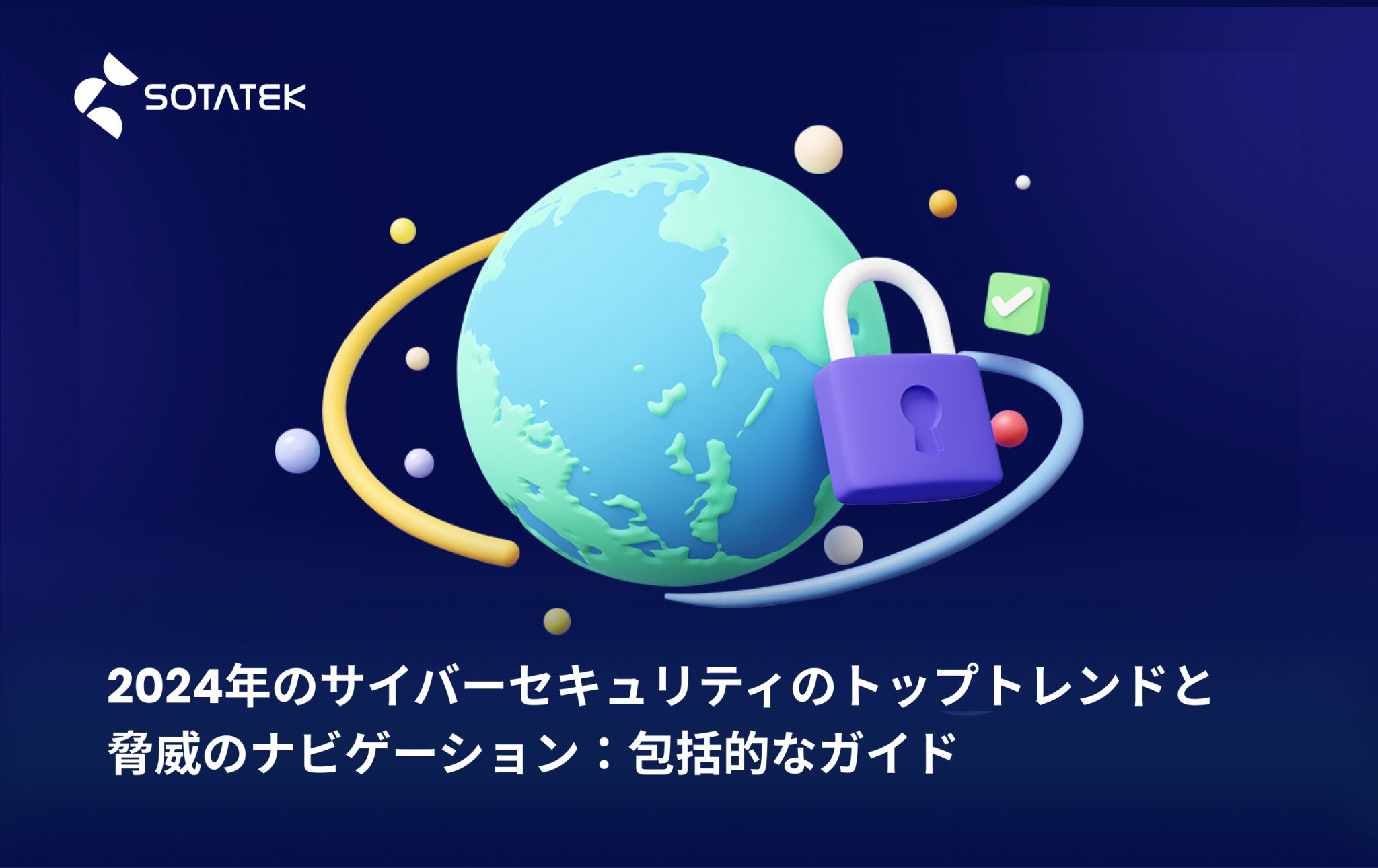 2024年のサイバーセキュリティのトップトレンドと脅威のナビゲーション：包括的なガイド
