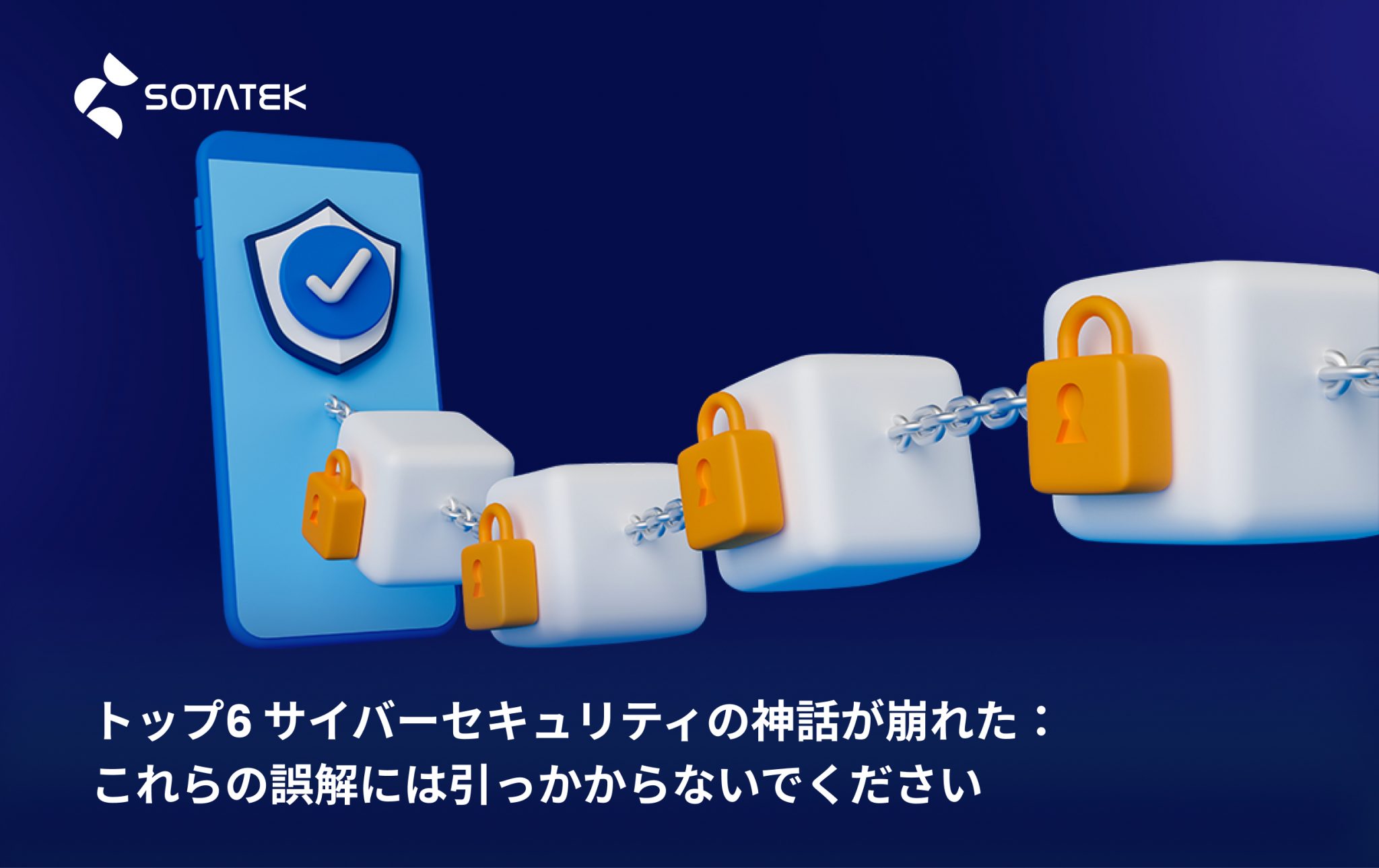 トップ6 サイバーセキュリティの神話が崩れた：これらの誤解には引っかからないでください